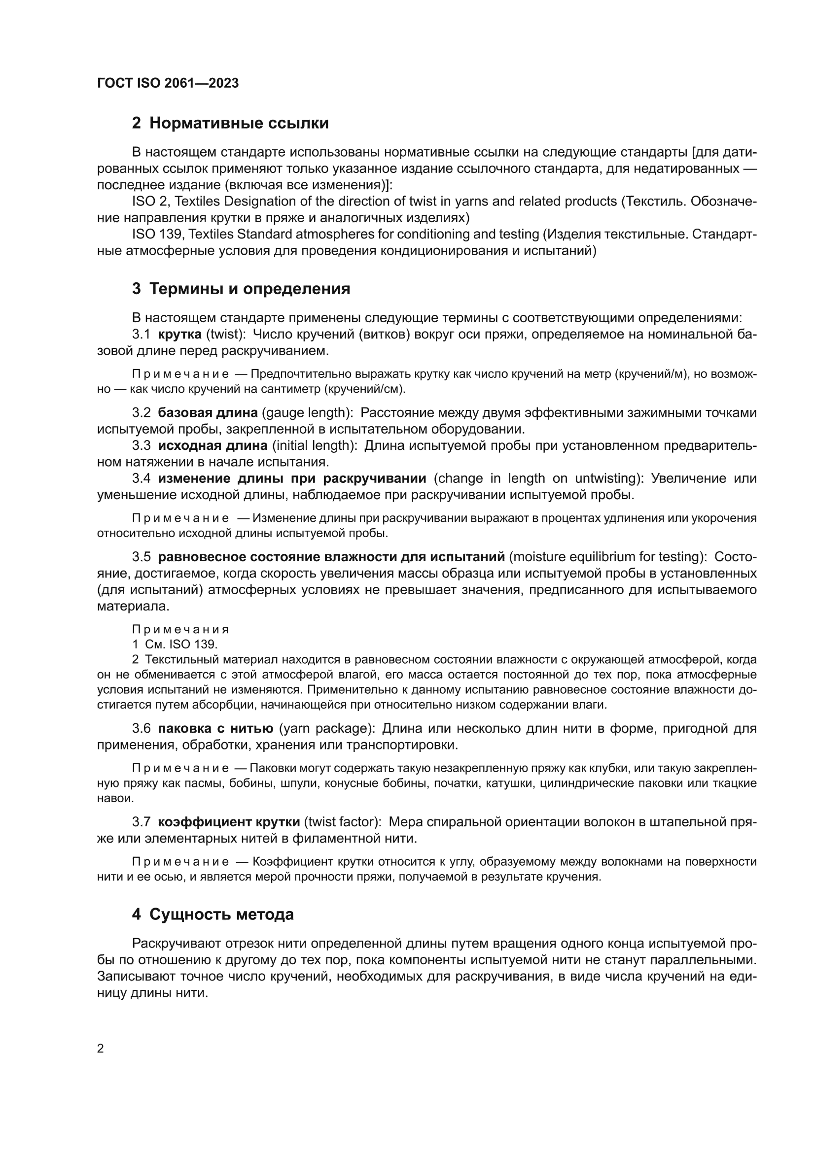 ГОСТ ISO 2061-2023