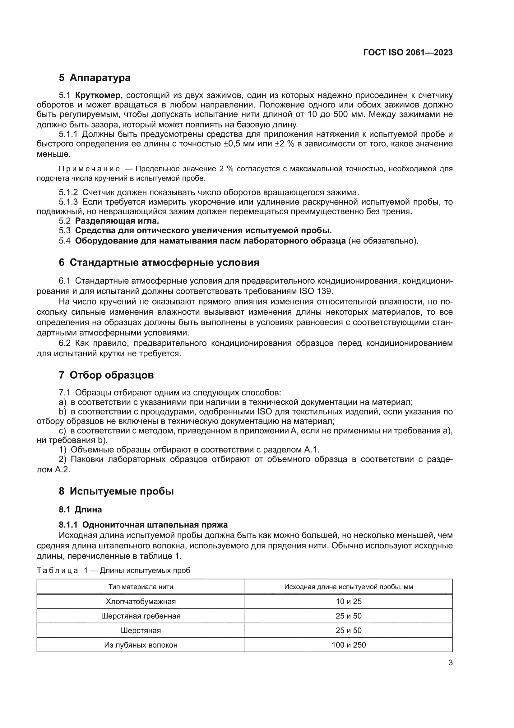 ГОСТ ISO 2061-2023
