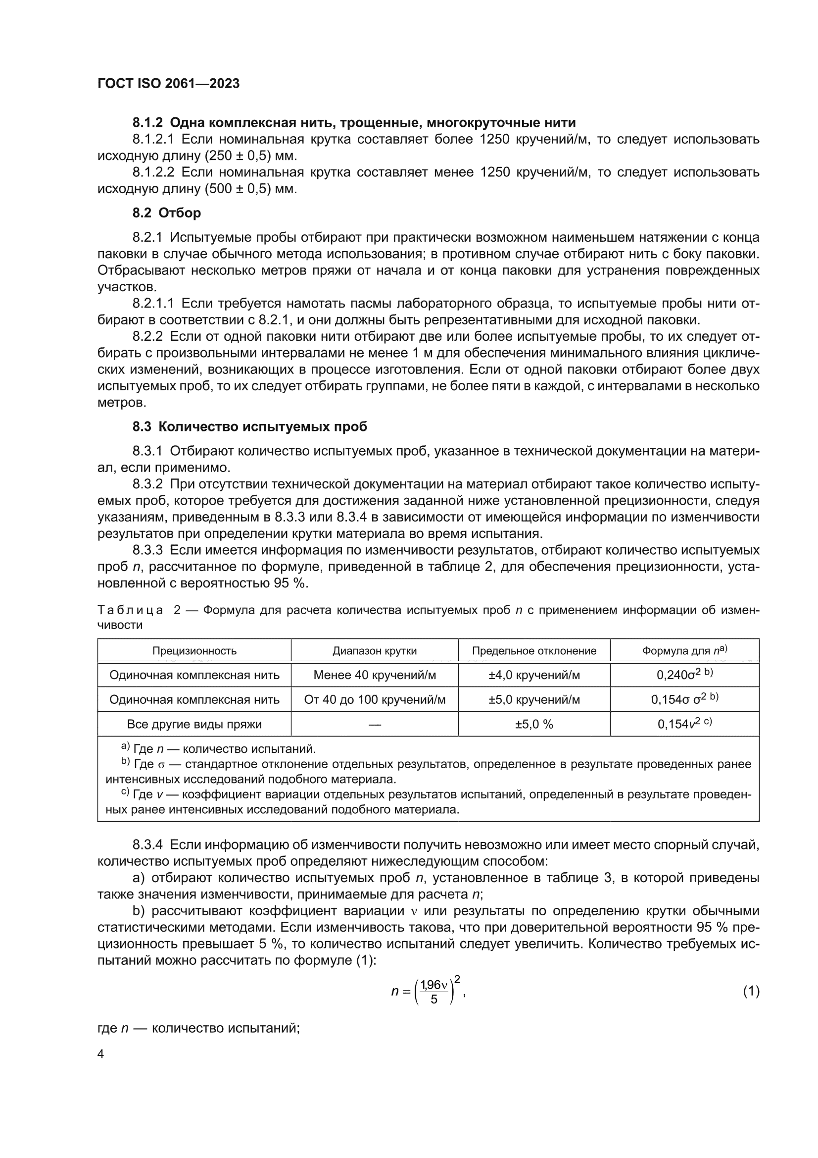 ГОСТ ISO 2061-2023