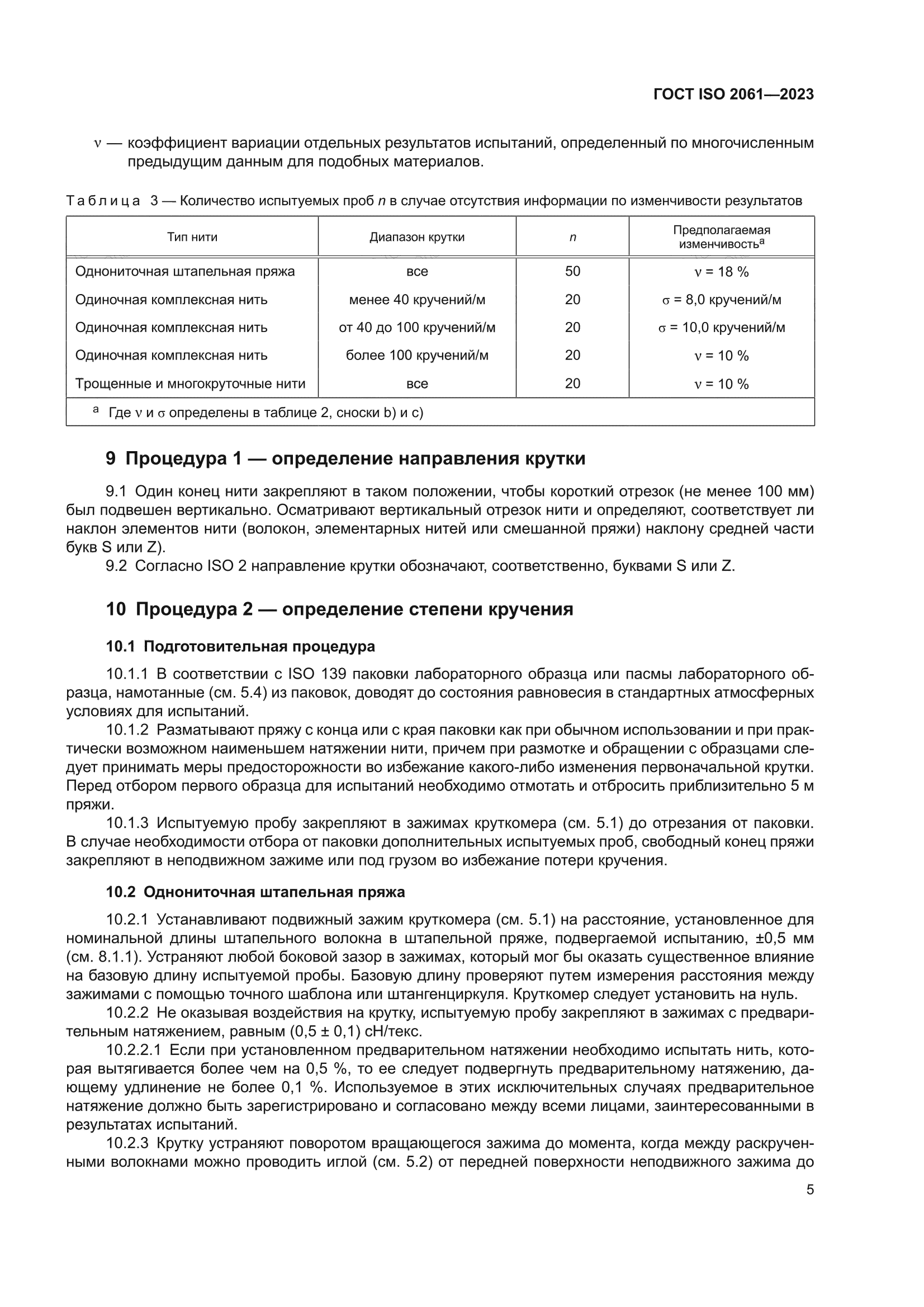 ГОСТ ISO 2061-2023