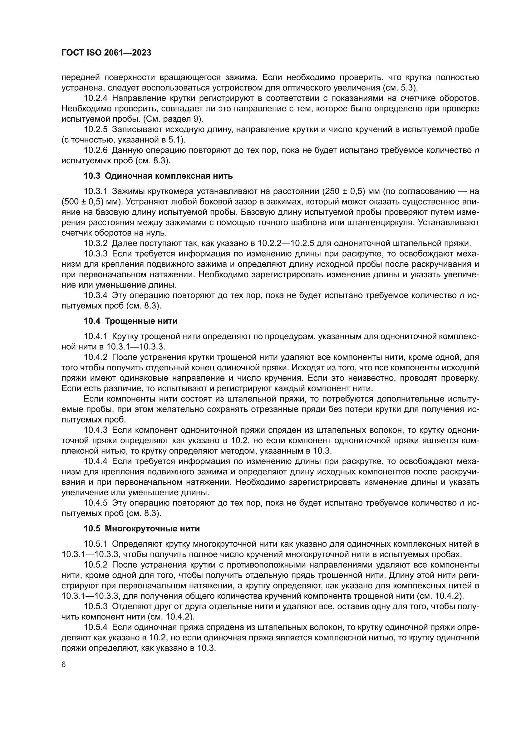 ГОСТ ISO 2061-2023