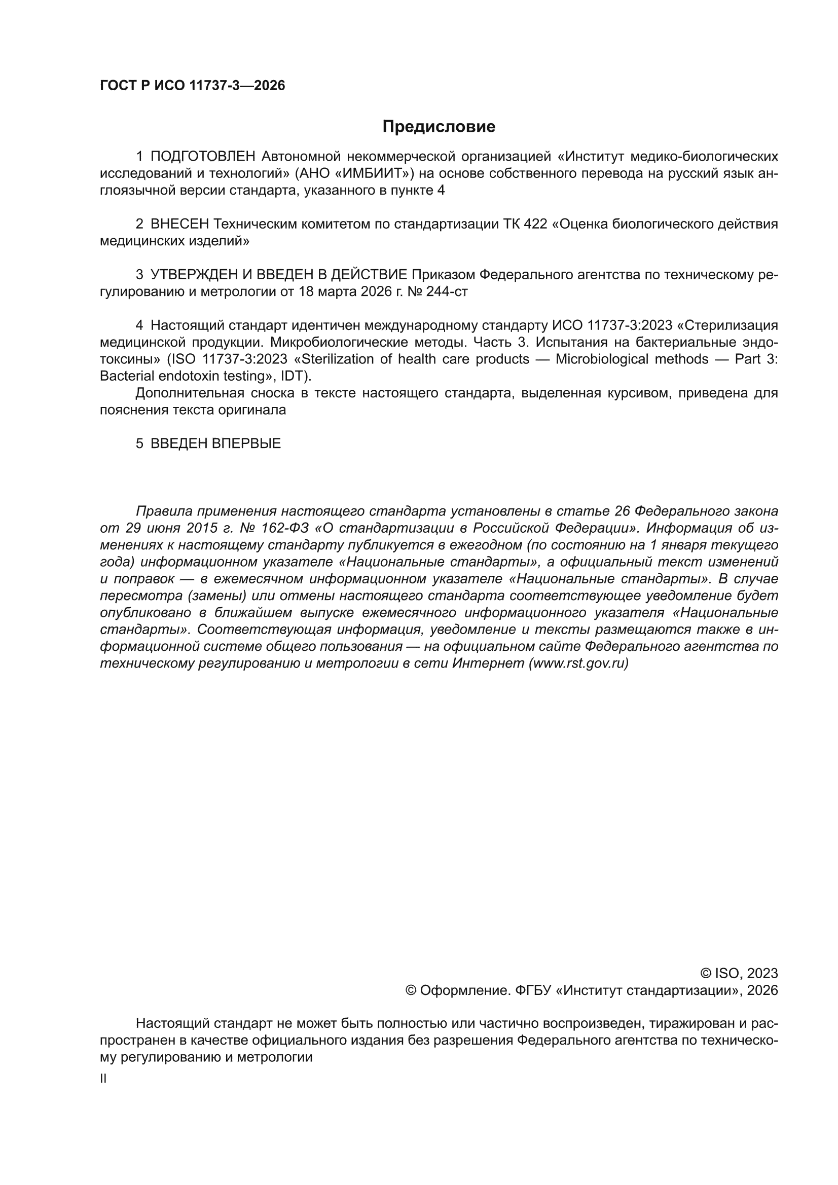 ГОСТ Р ИСО 11737-3-2026