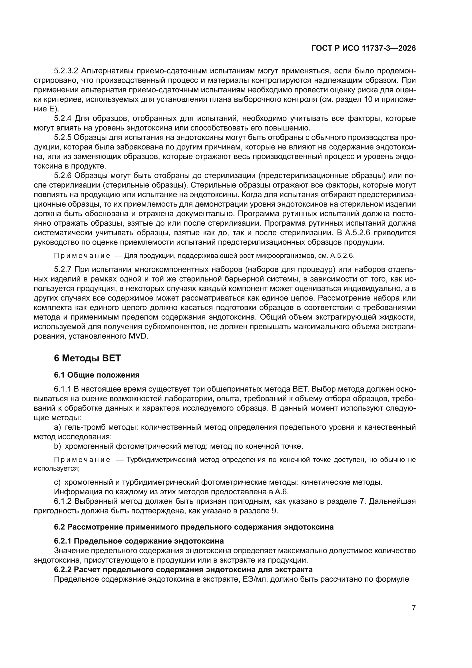 ГОСТ Р ИСО 11737-3-2026