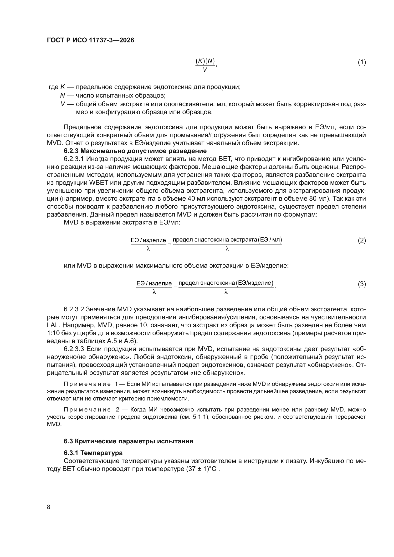 ГОСТ Р ИСО 11737-3-2026