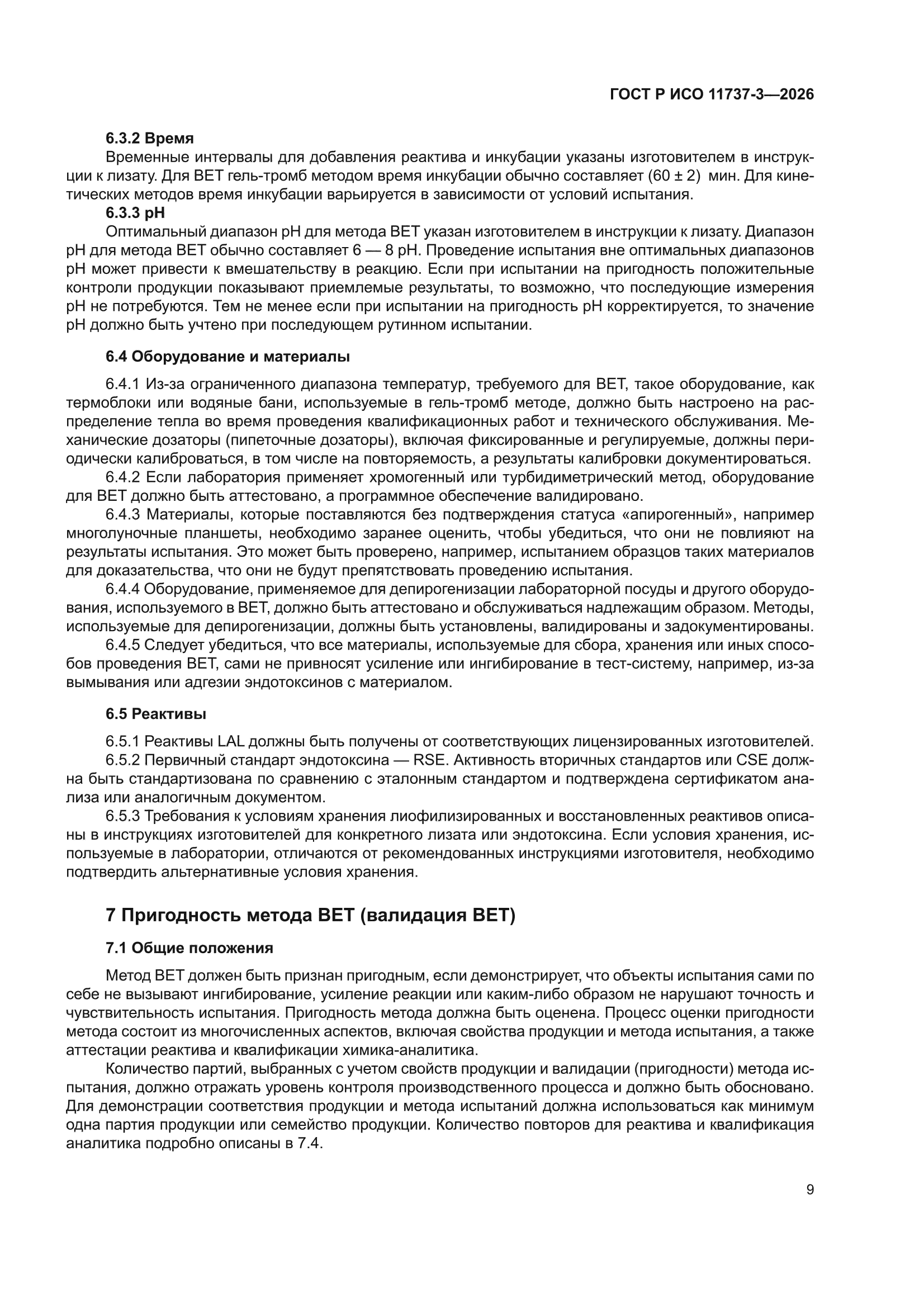 ГОСТ Р ИСО 11737-3-2026