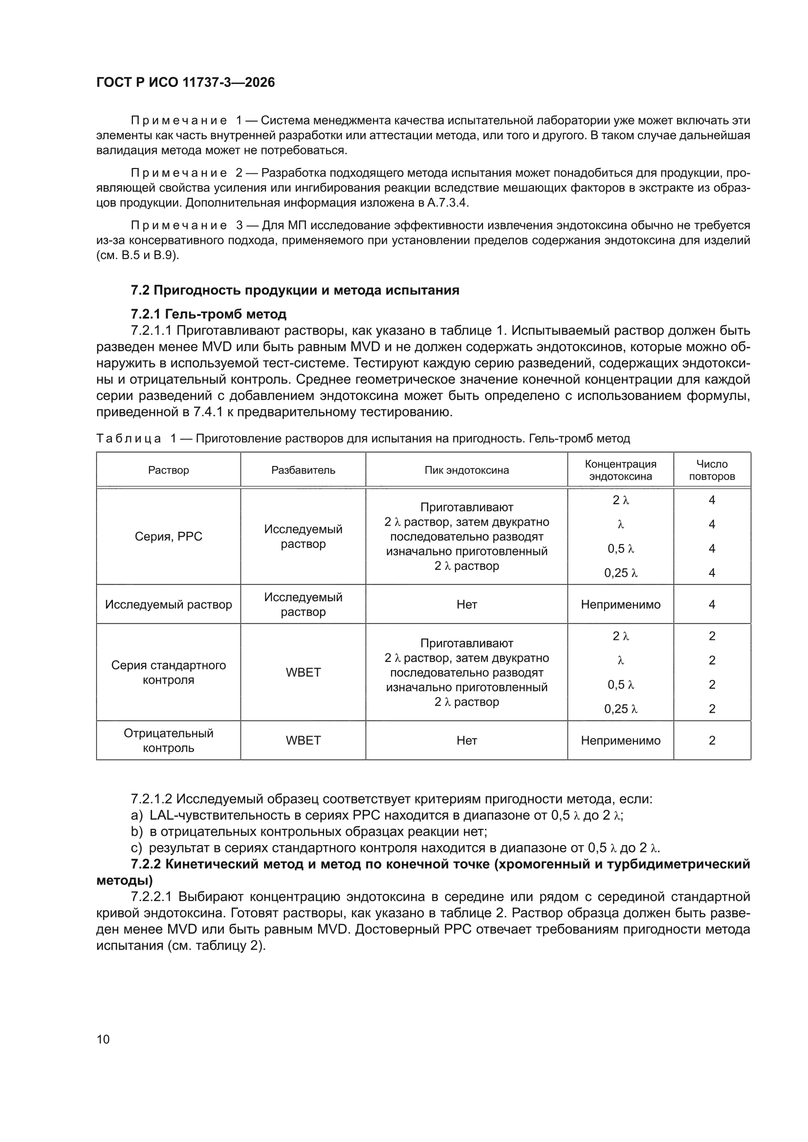 ГОСТ Р ИСО 11737-3-2026