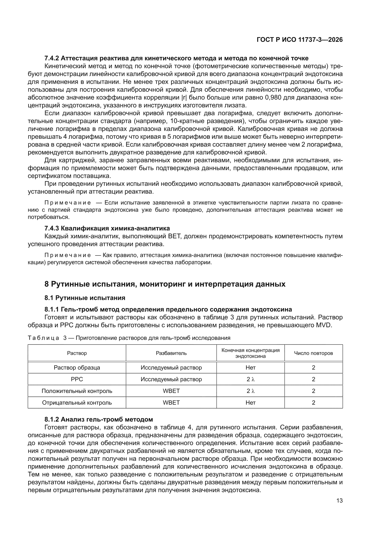 ГОСТ Р ИСО 11737-3-2026