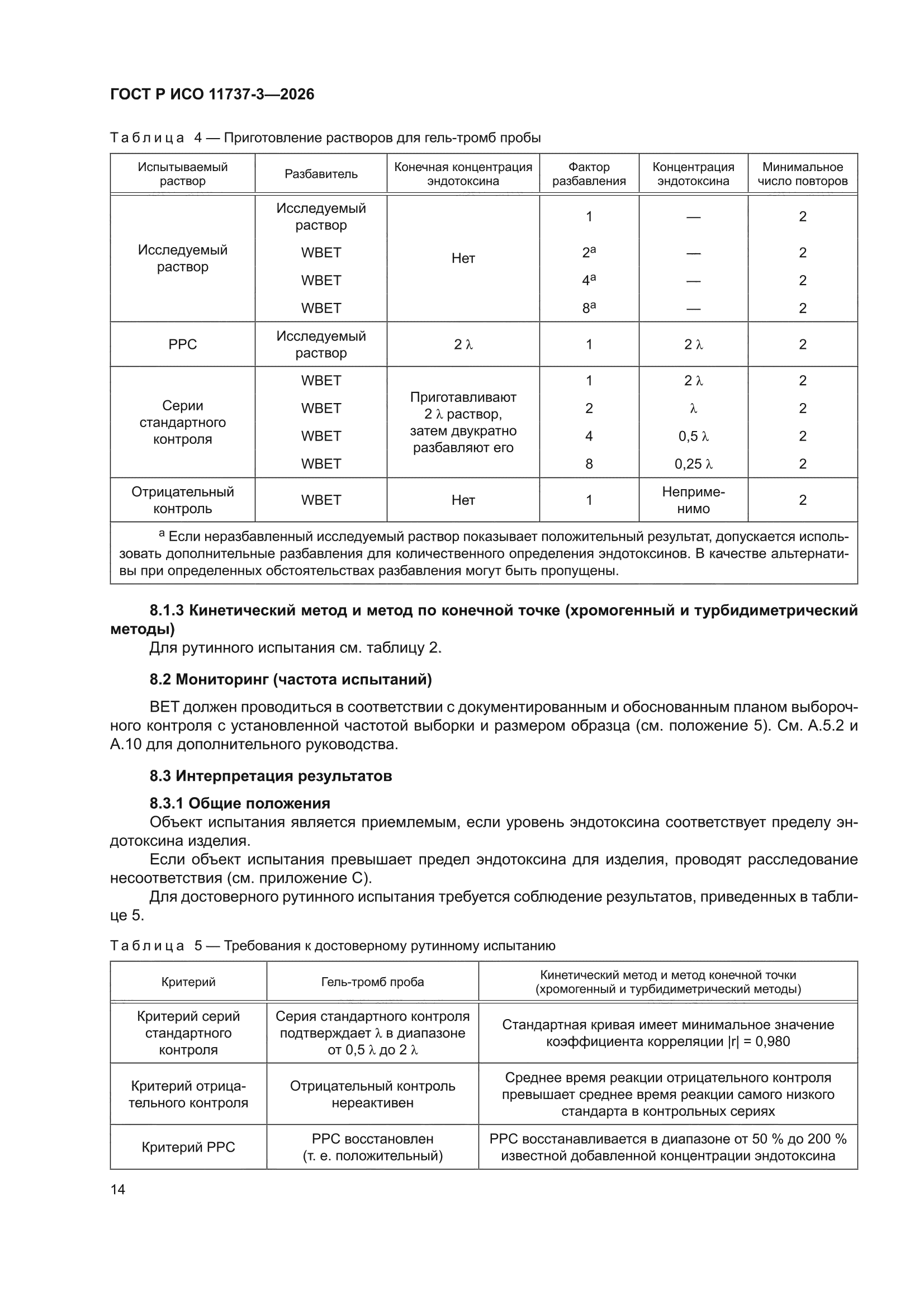 ГОСТ Р ИСО 11737-3-2026