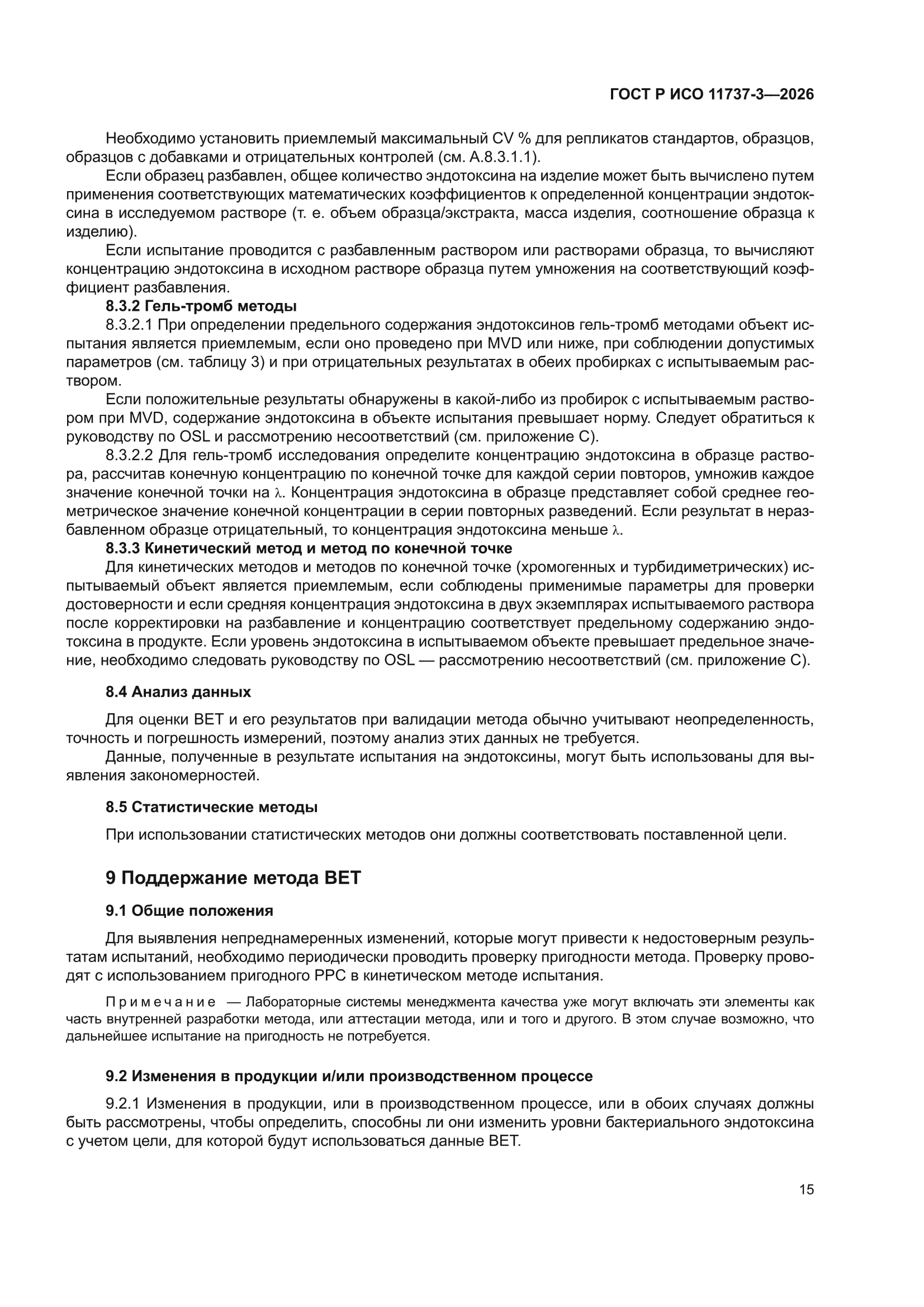ГОСТ Р ИСО 11737-3-2026