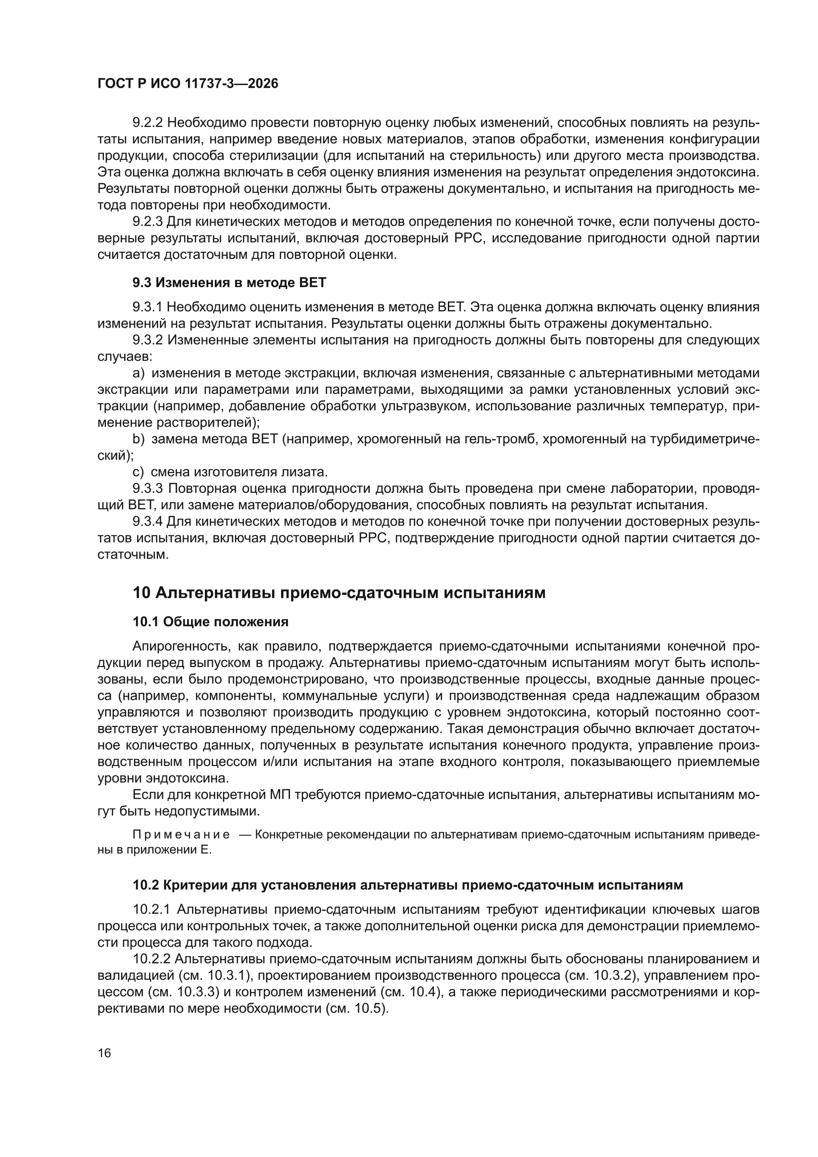 ГОСТ Р ИСО 11737-3-2026