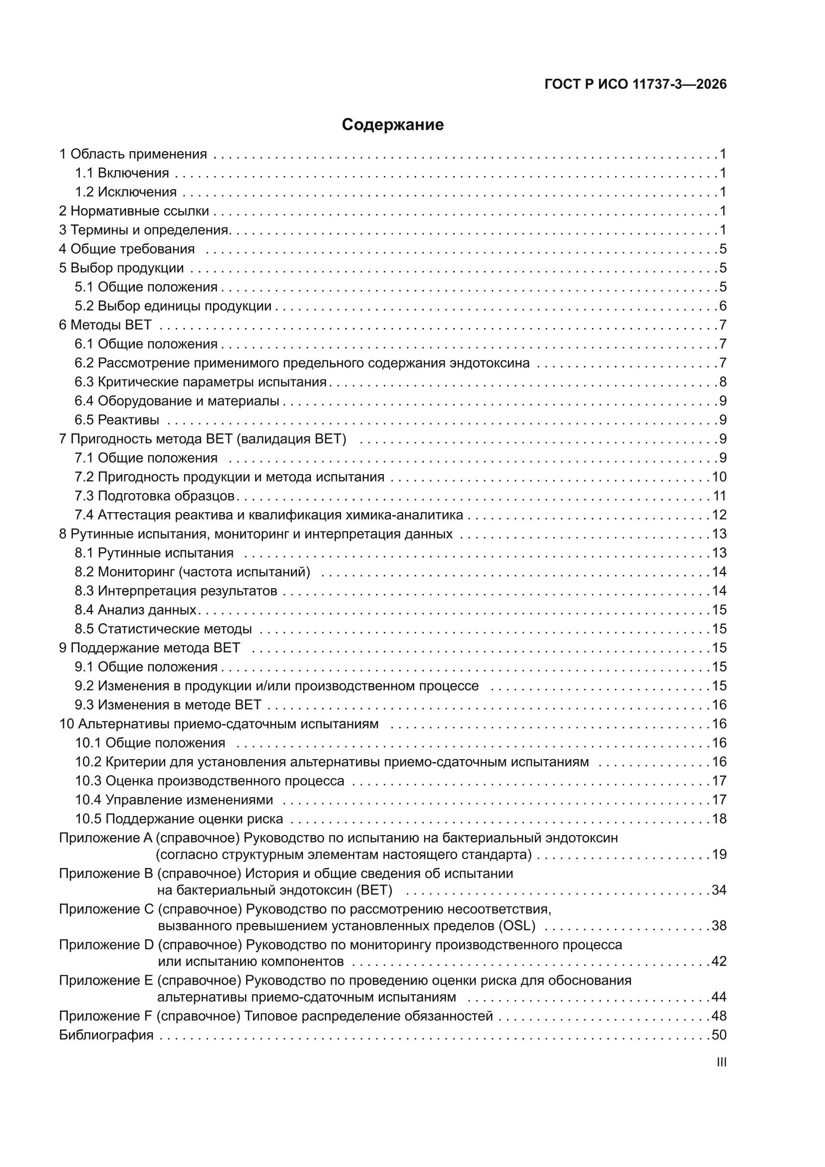 ГОСТ Р ИСО 11737-3-2026
