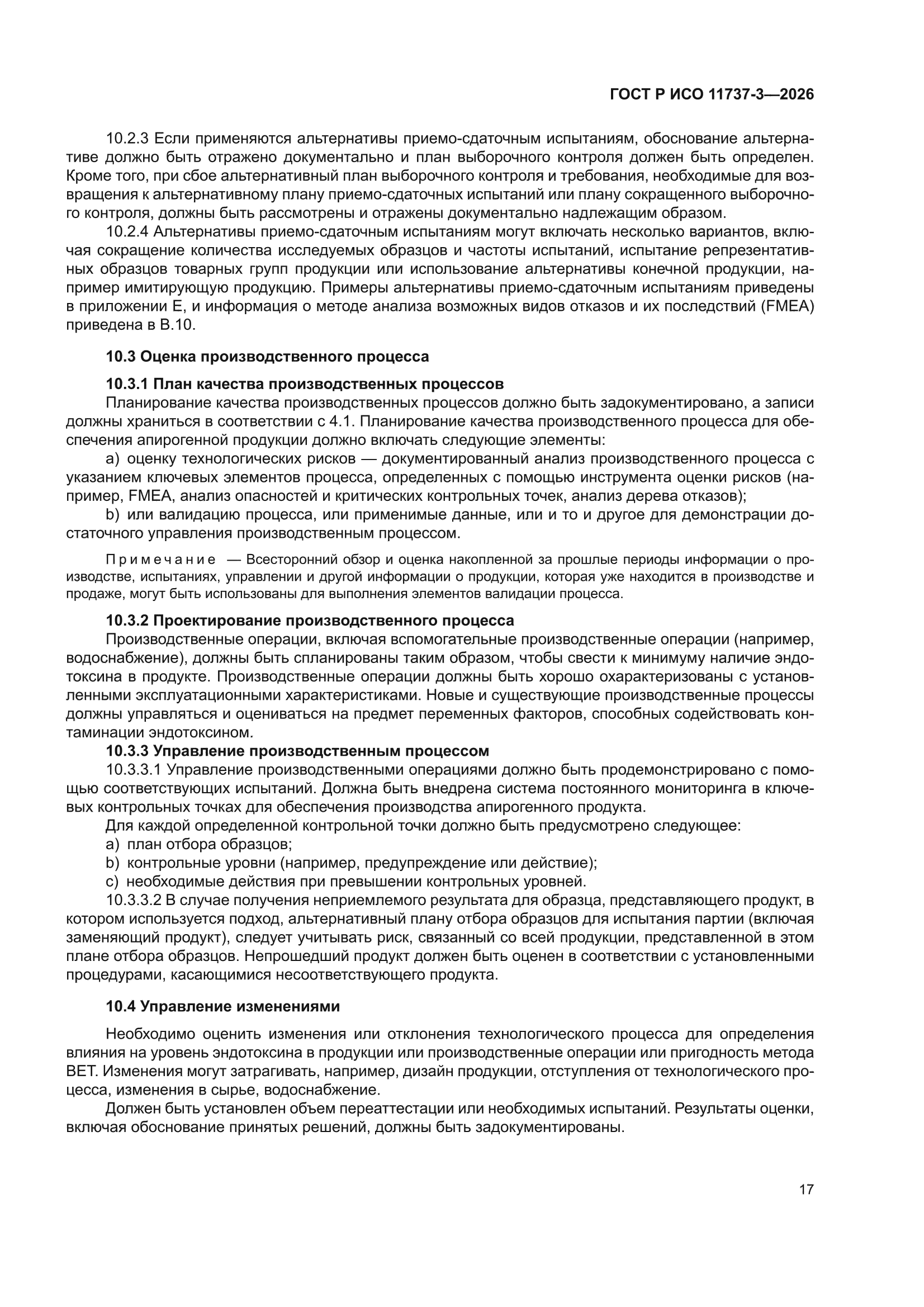 ГОСТ Р ИСО 11737-3-2026