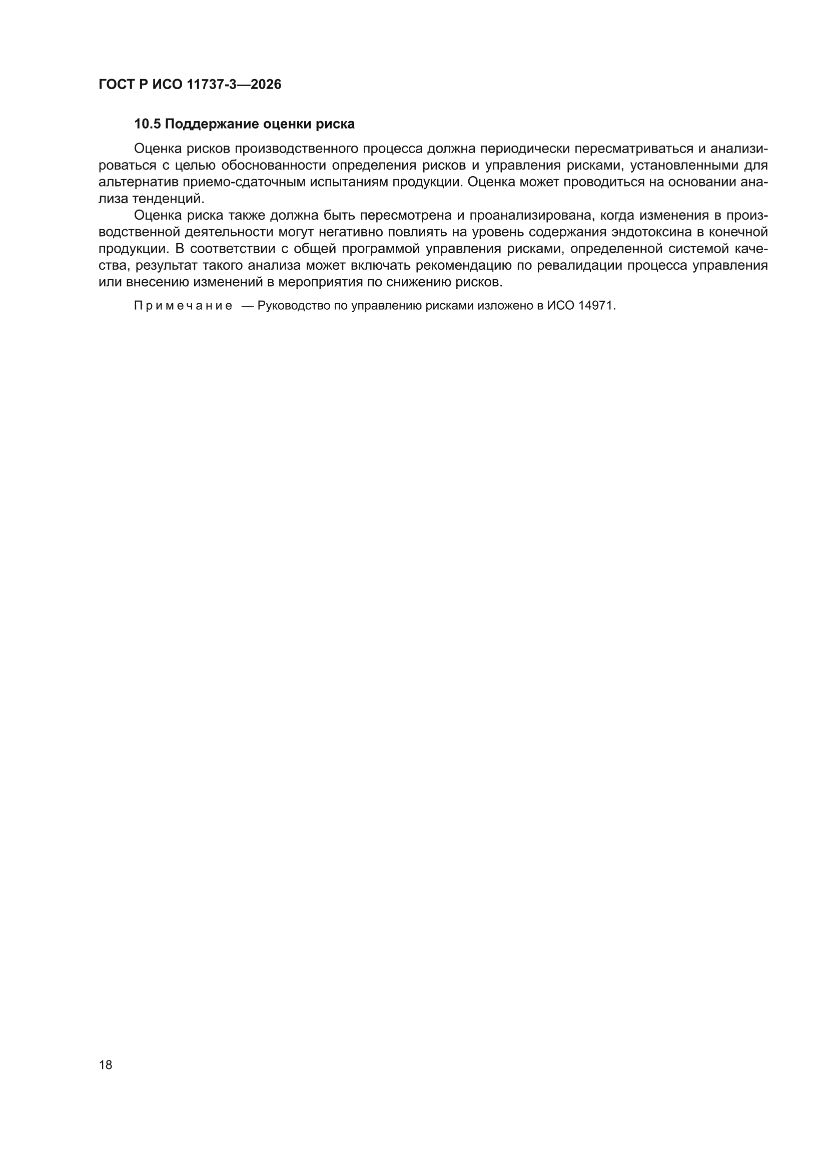 ГОСТ Р ИСО 11737-3-2026