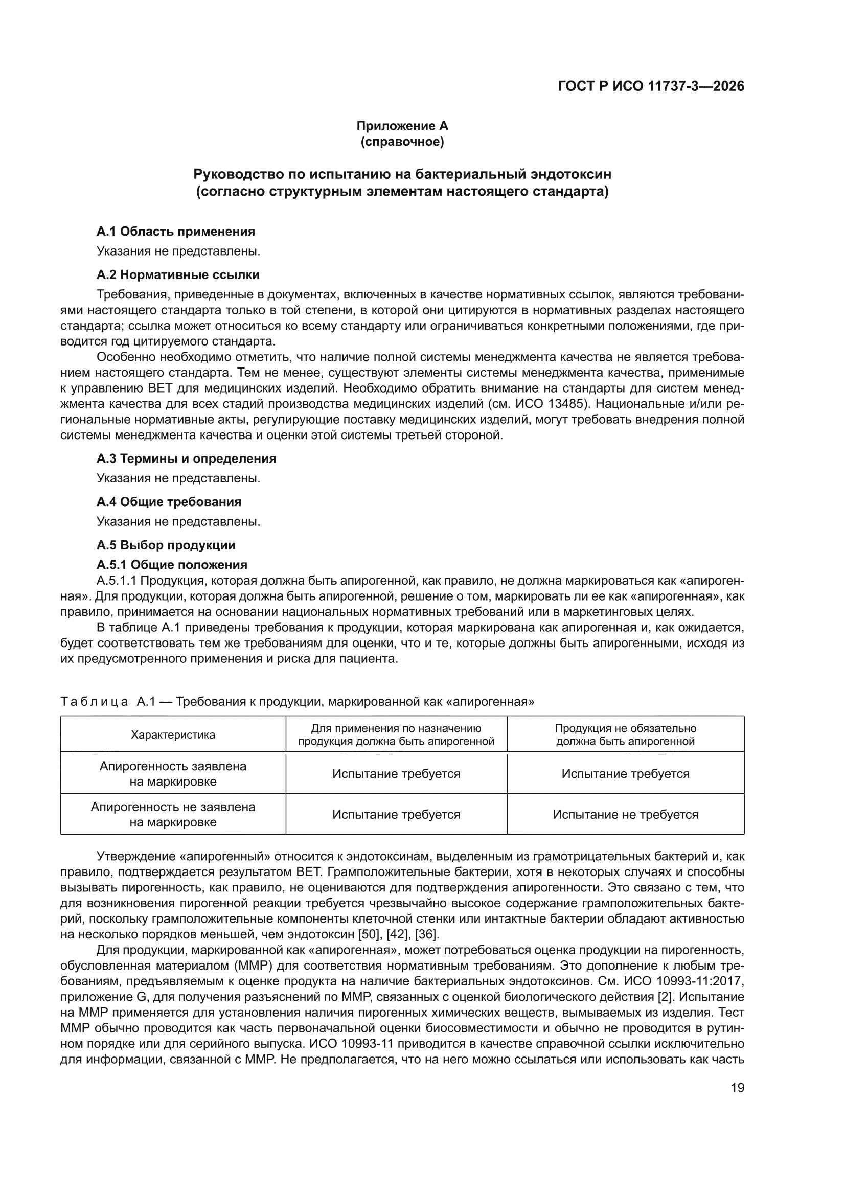 ГОСТ Р ИСО 11737-3-2026