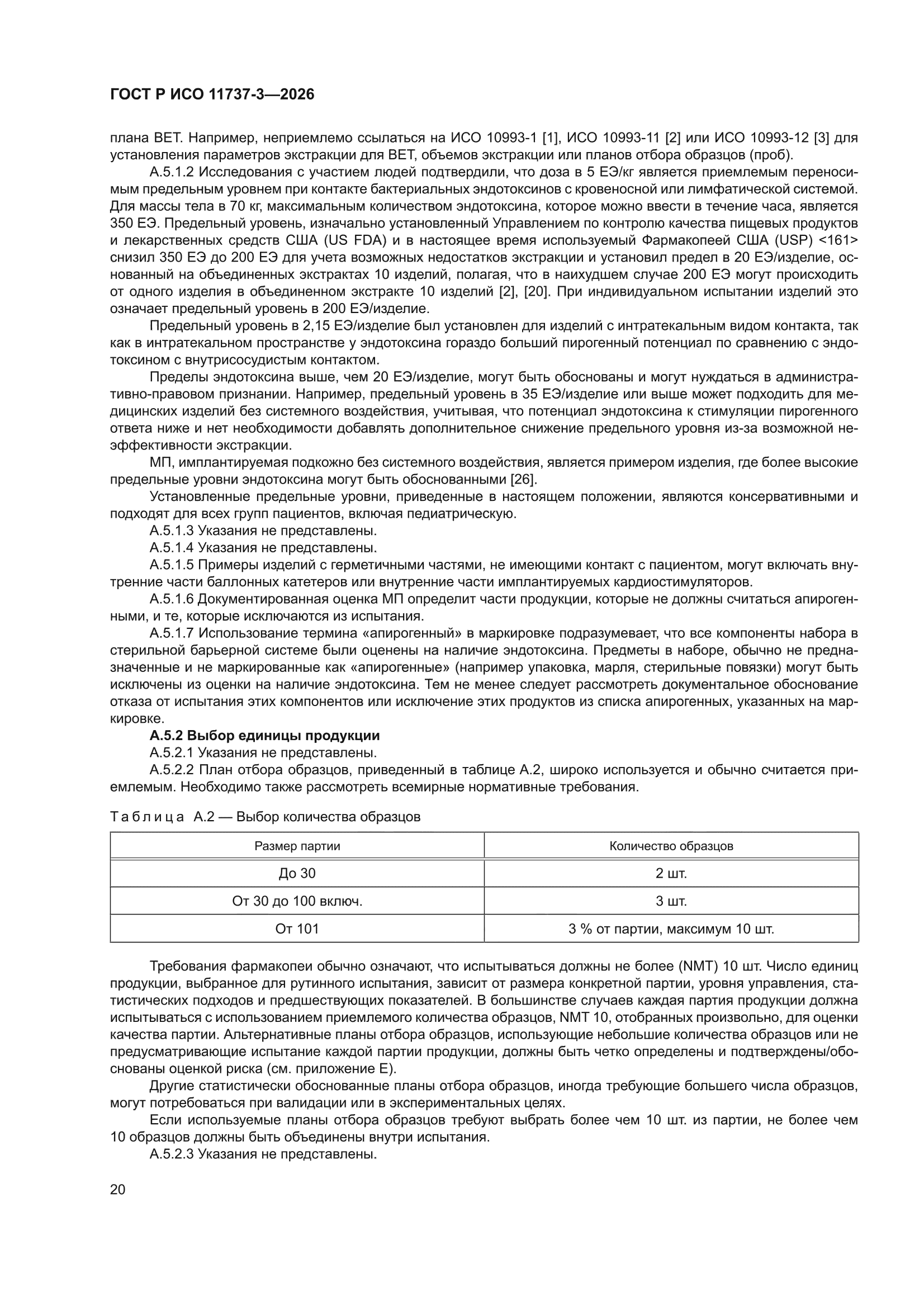 ГОСТ Р ИСО 11737-3-2026