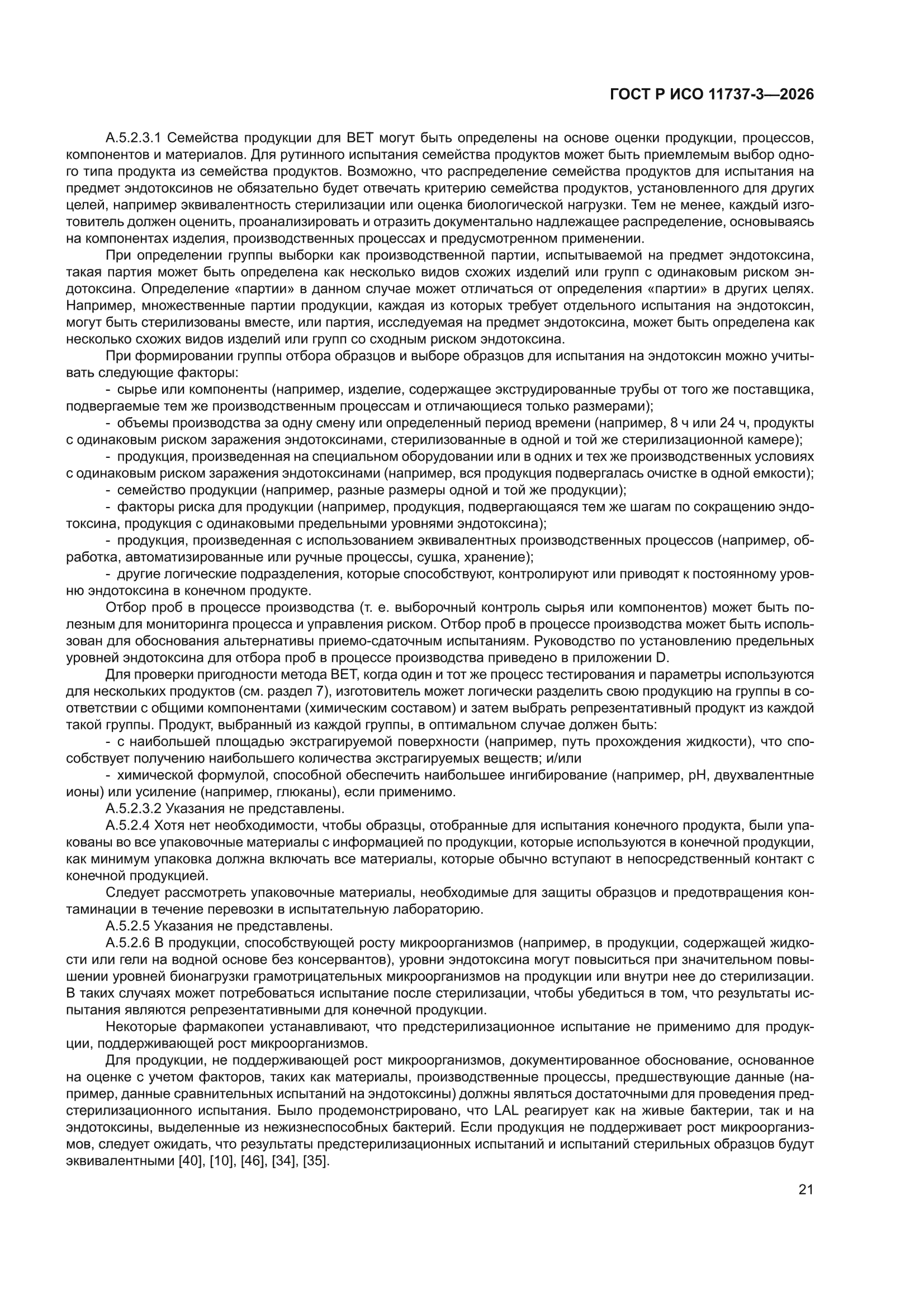 ГОСТ Р ИСО 11737-3-2026