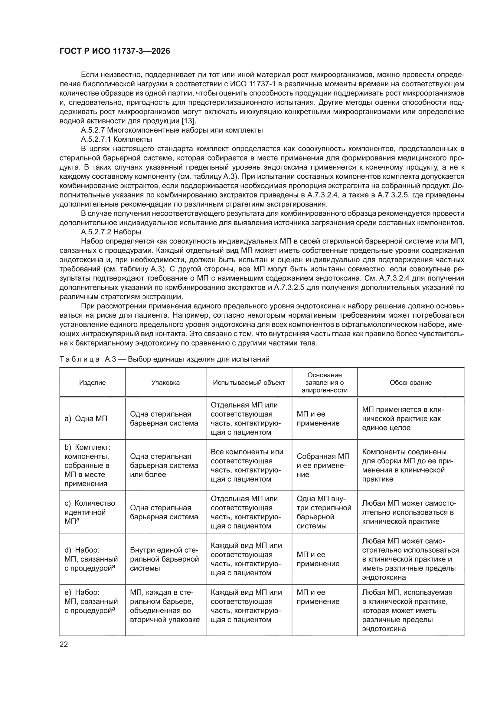 ГОСТ Р ИСО 11737-3-2026
