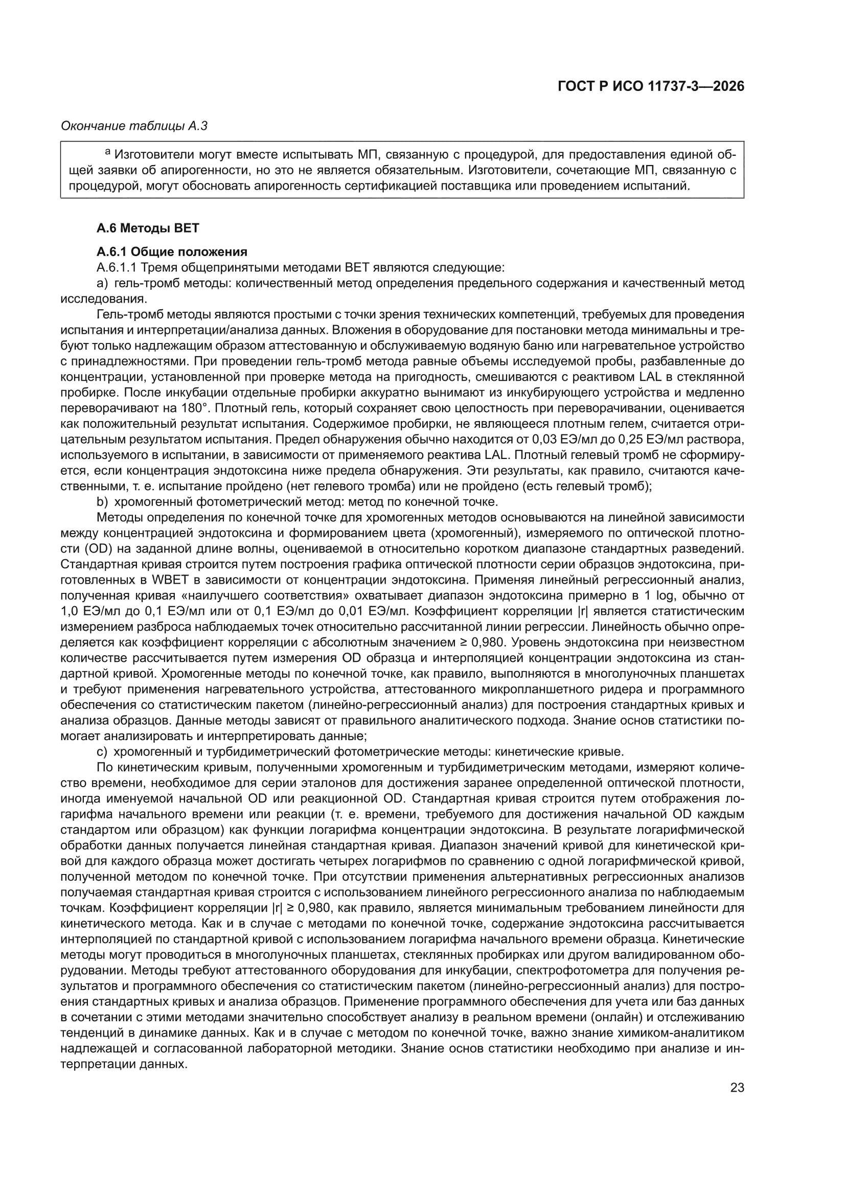 ГОСТ Р ИСО 11737-3-2026