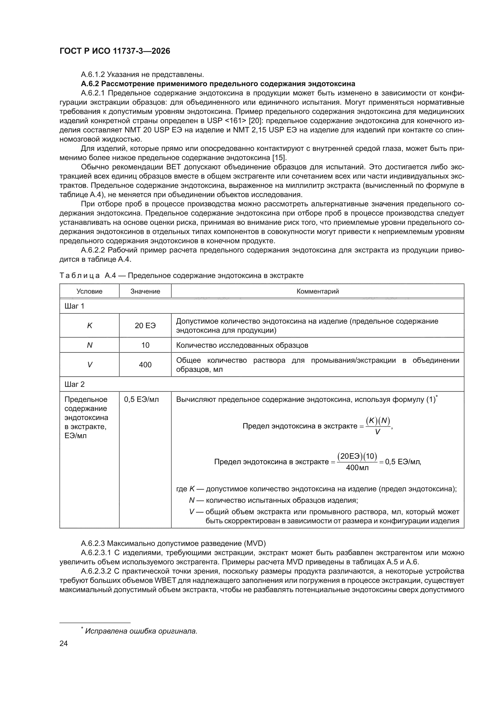 ГОСТ Р ИСО 11737-3-2026