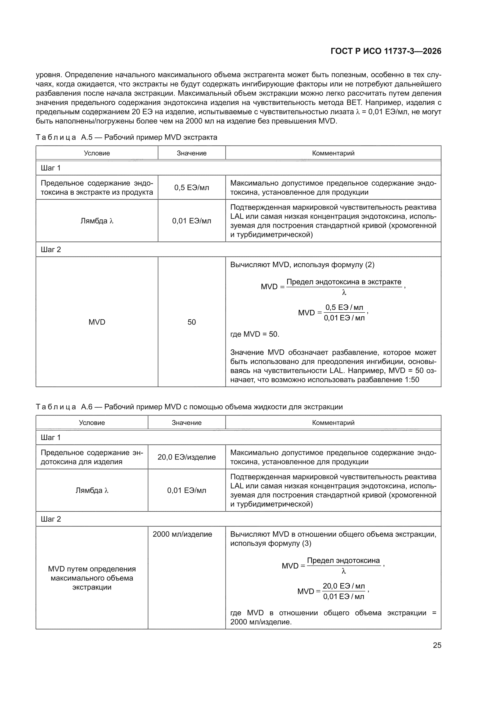 ГОСТ Р ИСО 11737-3-2026