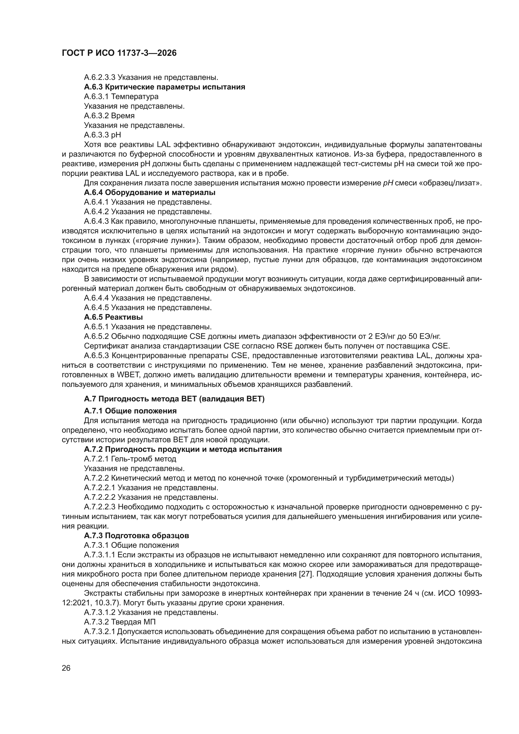 ГОСТ Р ИСО 11737-3-2026