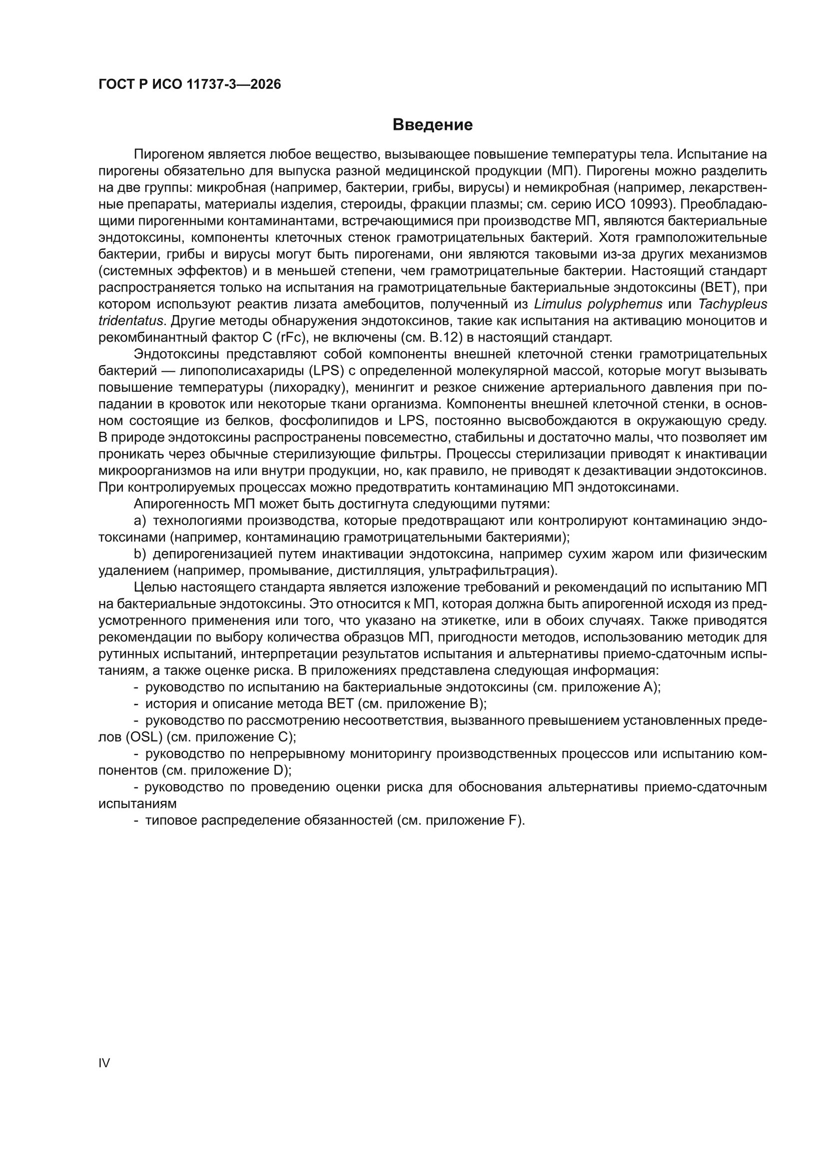 ГОСТ Р ИСО 11737-3-2026