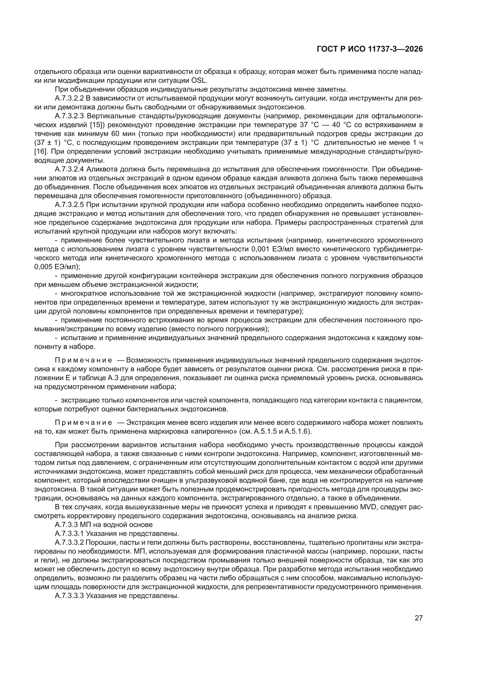 ГОСТ Р ИСО 11737-3-2026