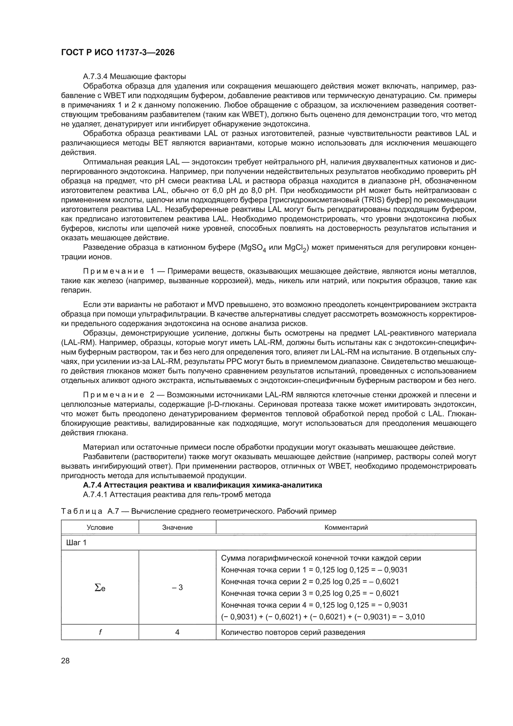 ГОСТ Р ИСО 11737-3-2026