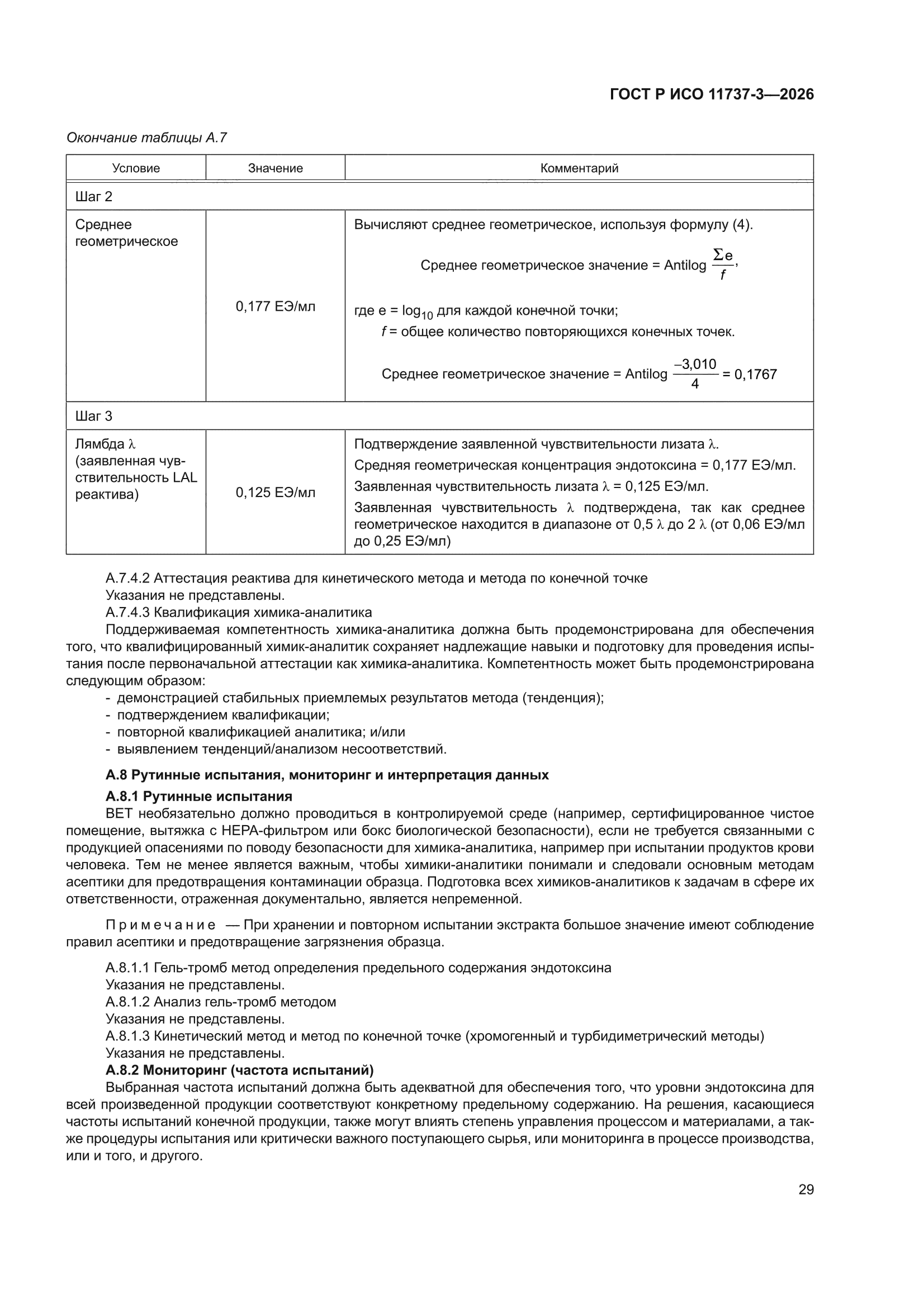 ГОСТ Р ИСО 11737-3-2026