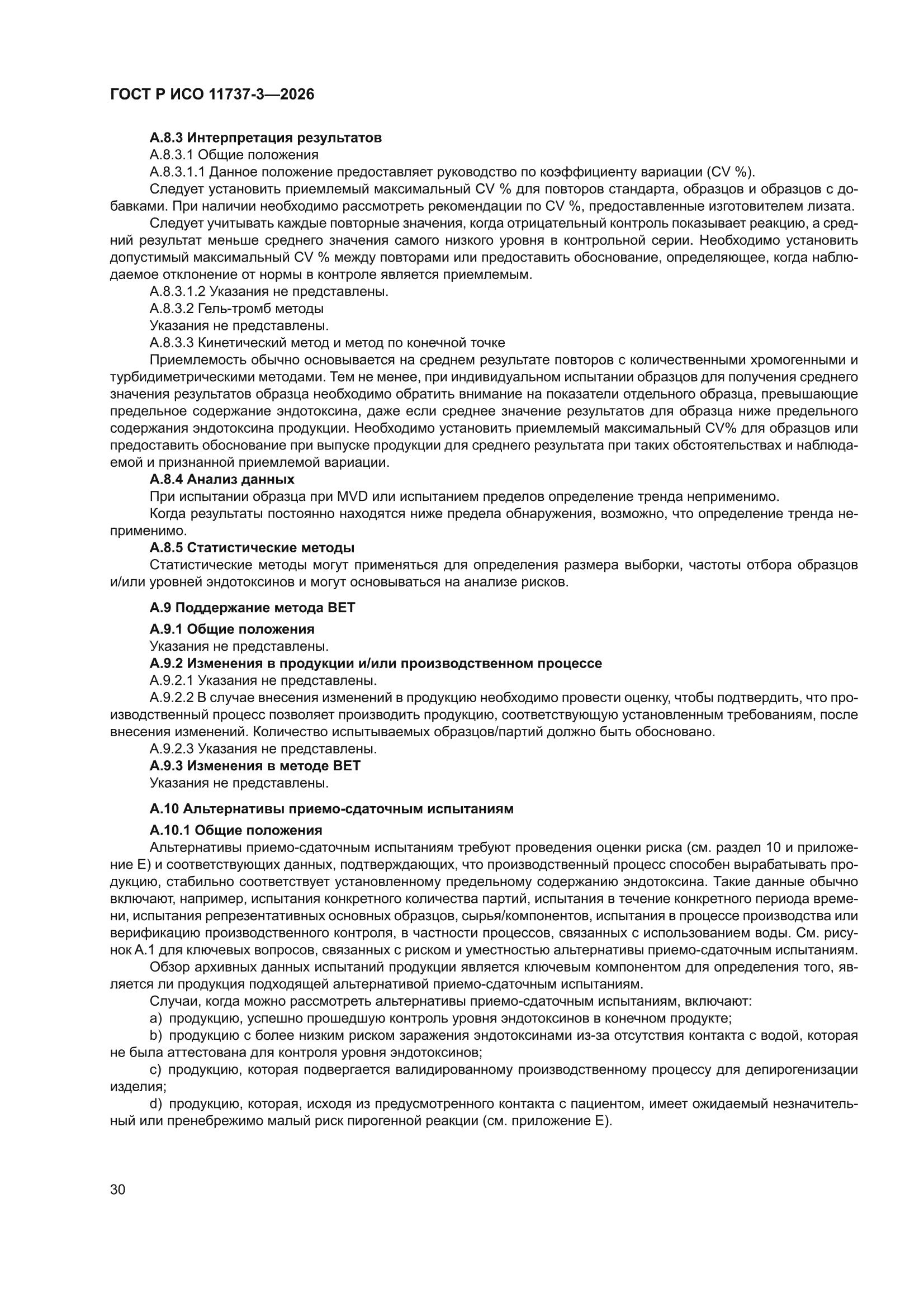 ГОСТ Р ИСО 11737-3-2026