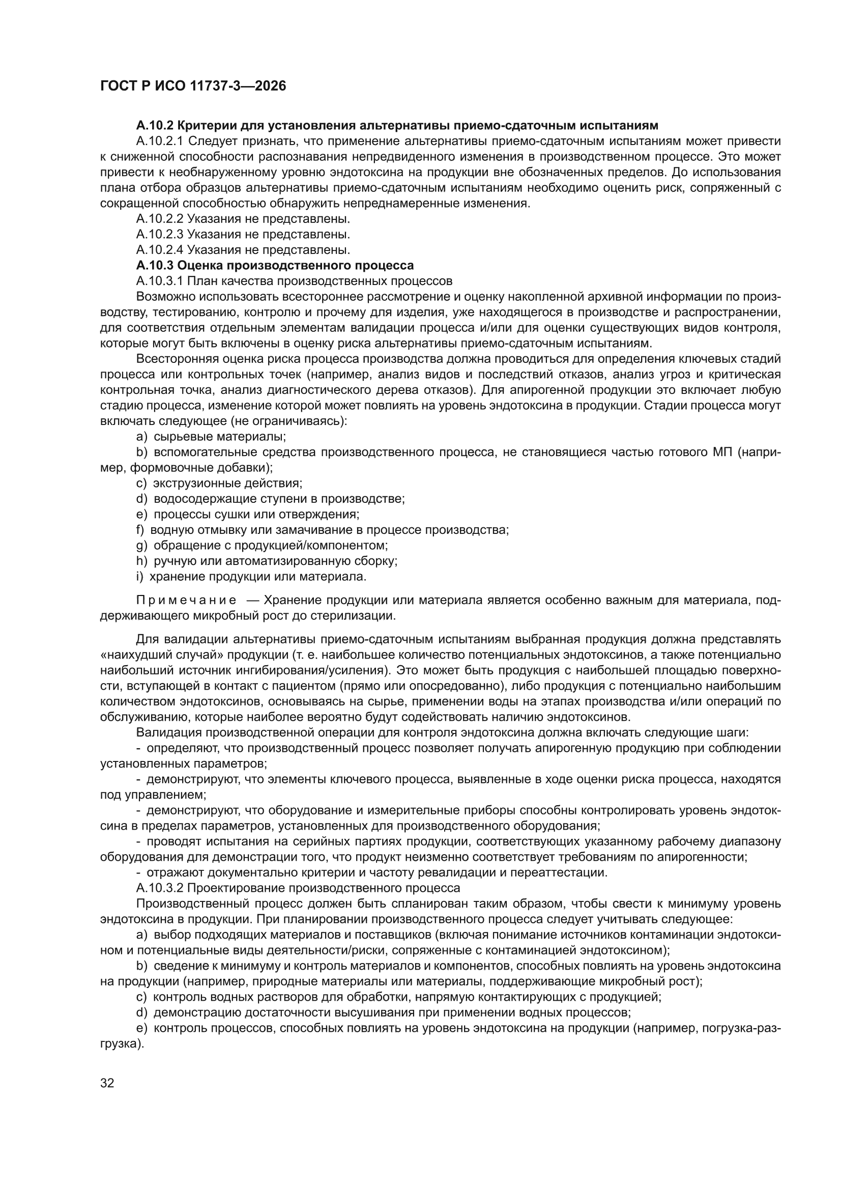 ГОСТ Р ИСО 11737-3-2026