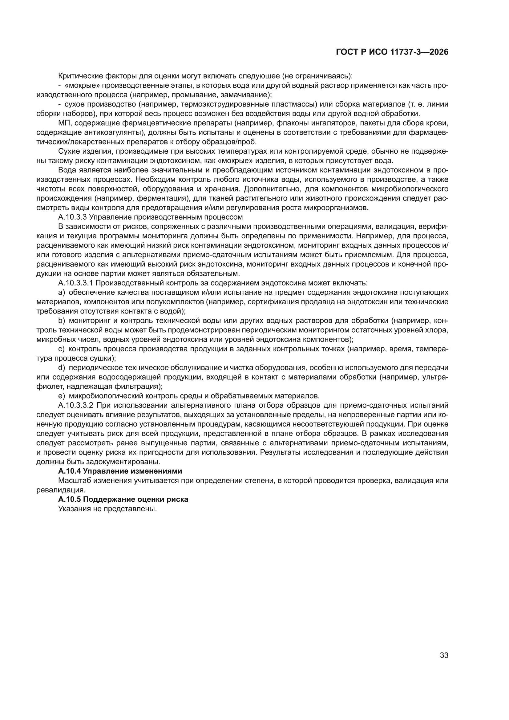 ГОСТ Р ИСО 11737-3-2026