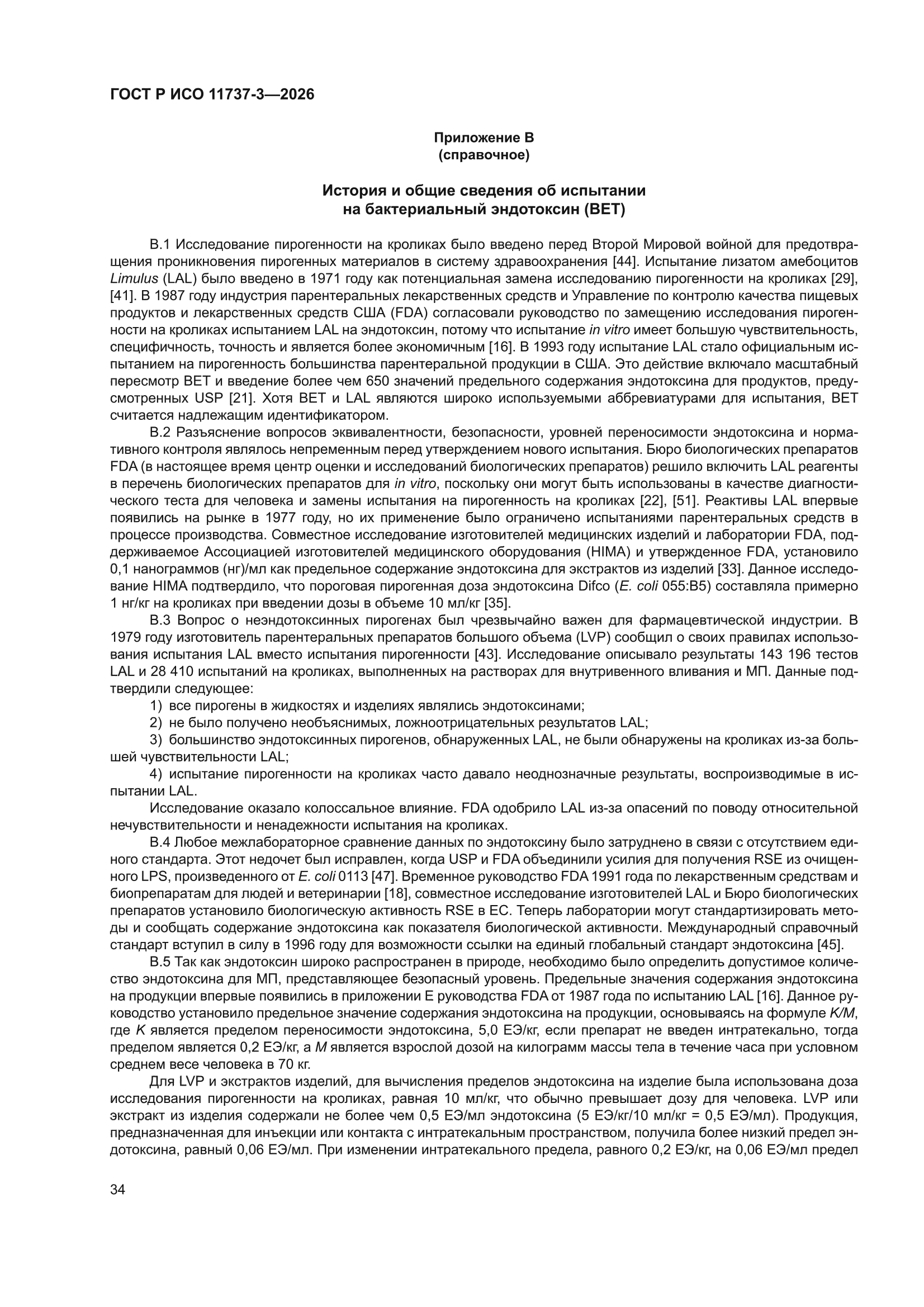 ГОСТ Р ИСО 11737-3-2026