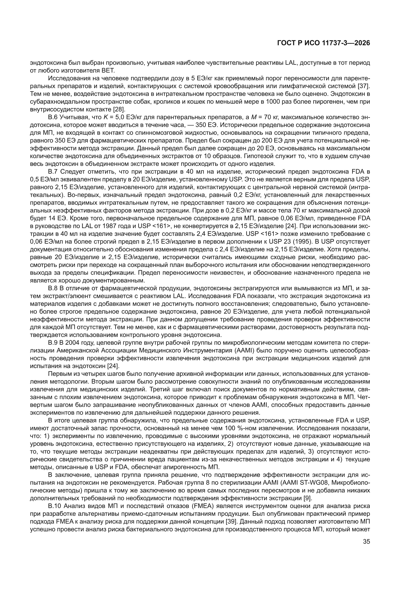 ГОСТ Р ИСО 11737-3-2026