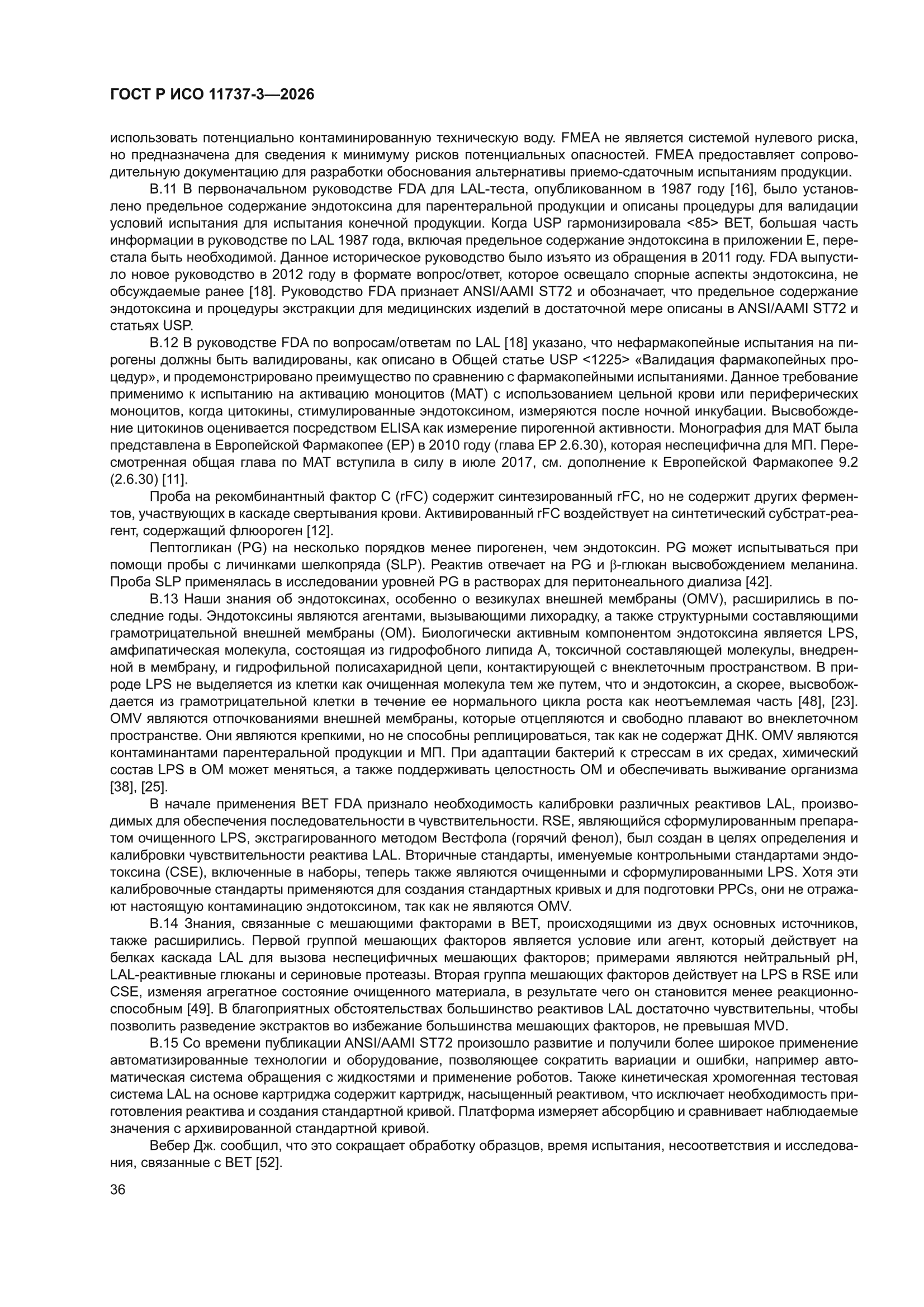 ГОСТ Р ИСО 11737-3-2026