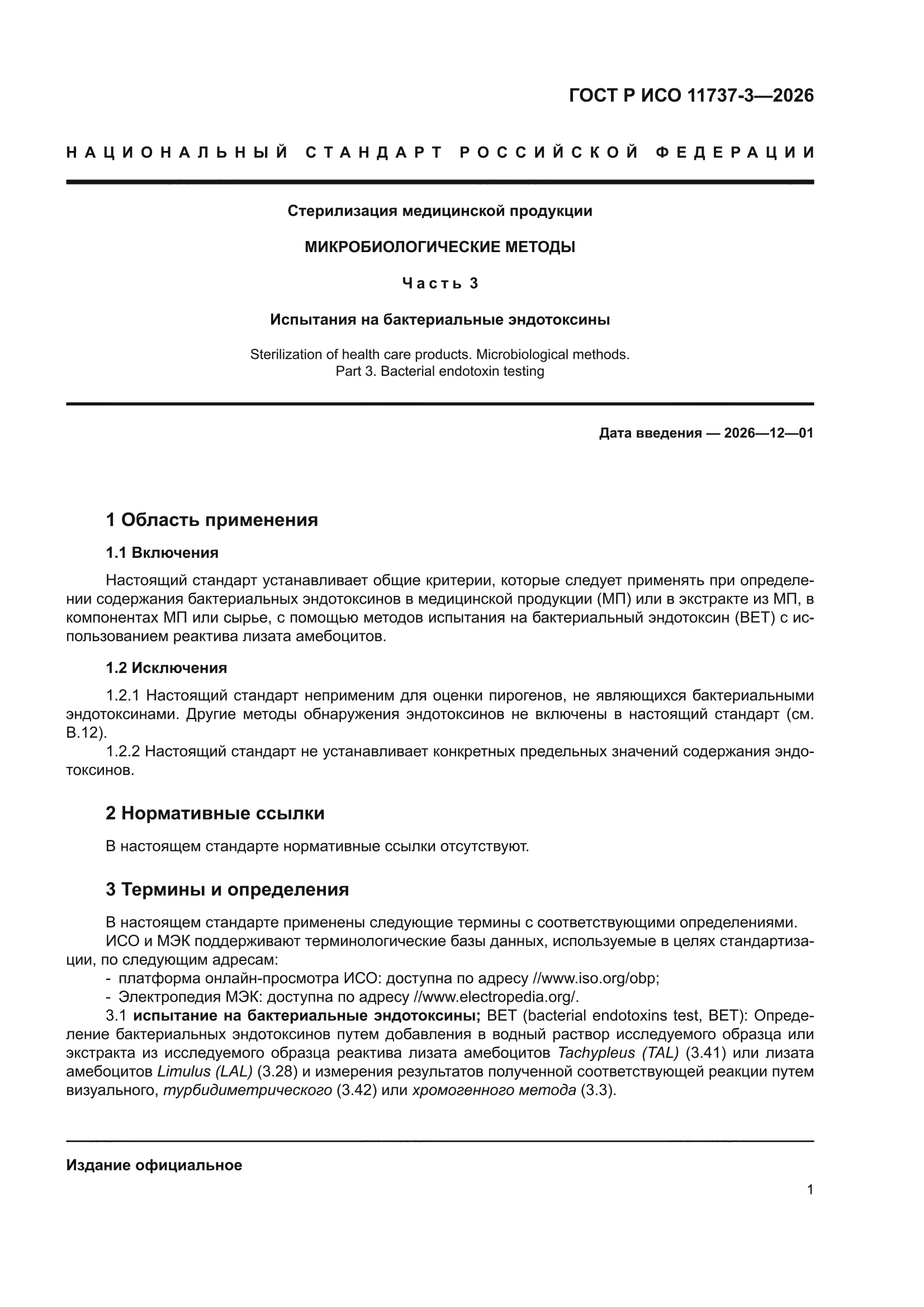 ГОСТ Р ИСО 11737-3-2026