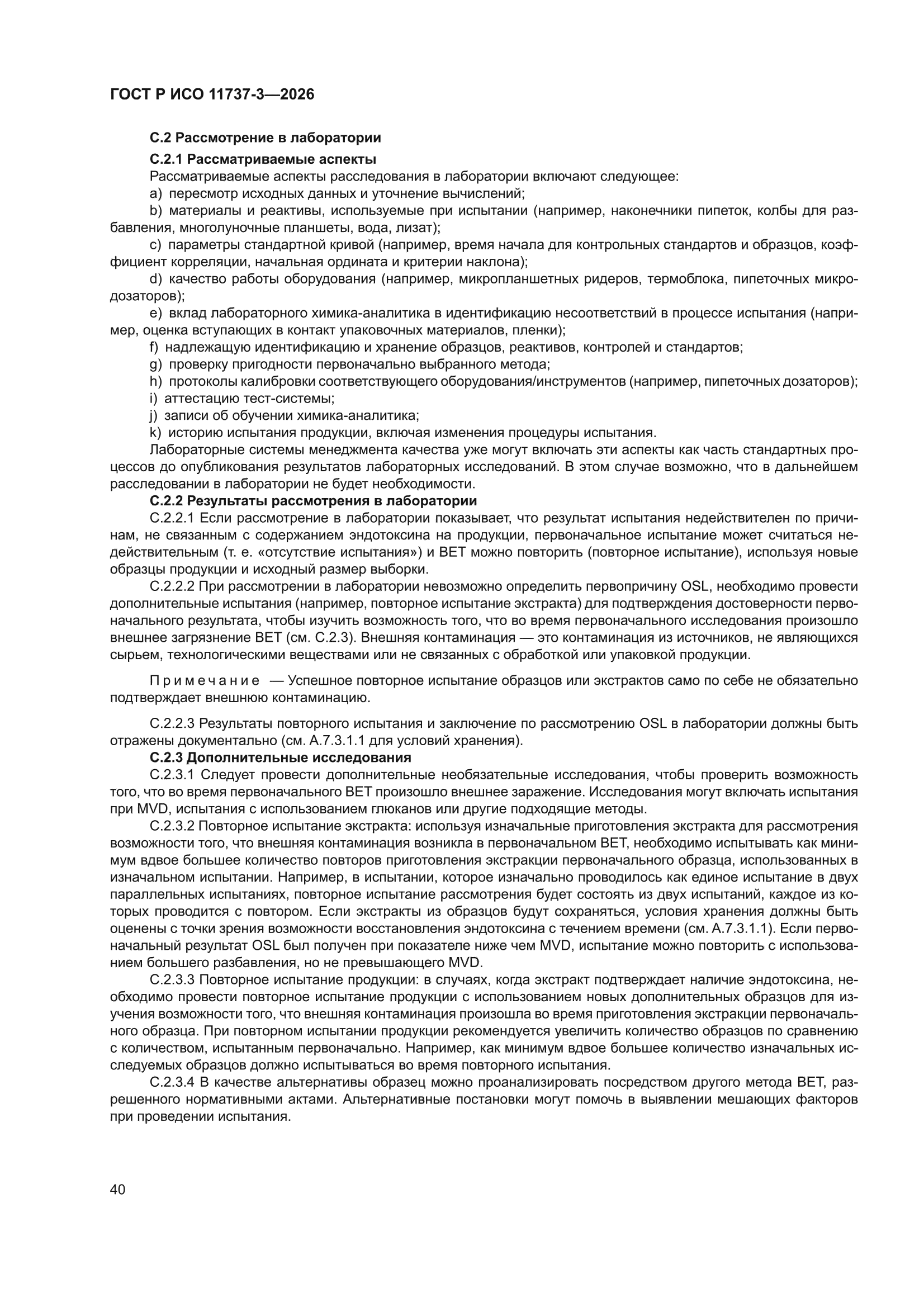 ГОСТ Р ИСО 11737-3-2026