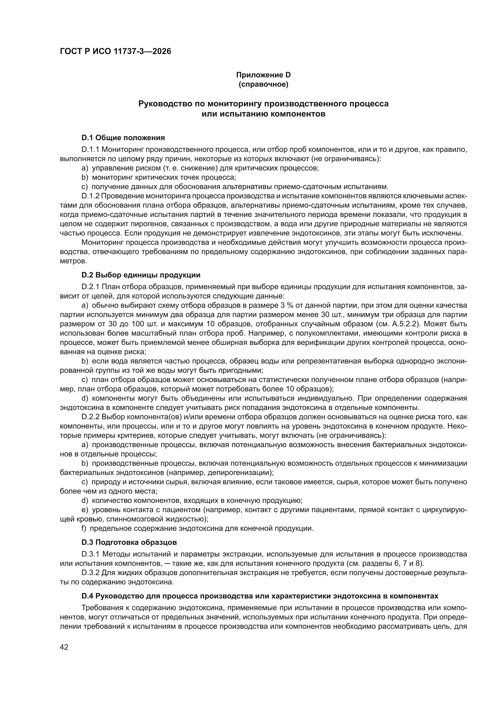 ГОСТ Р ИСО 11737-3-2026