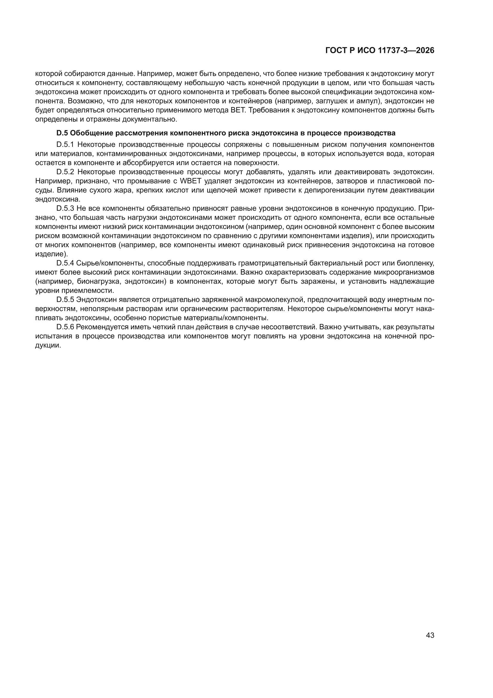 ГОСТ Р ИСО 11737-3-2026