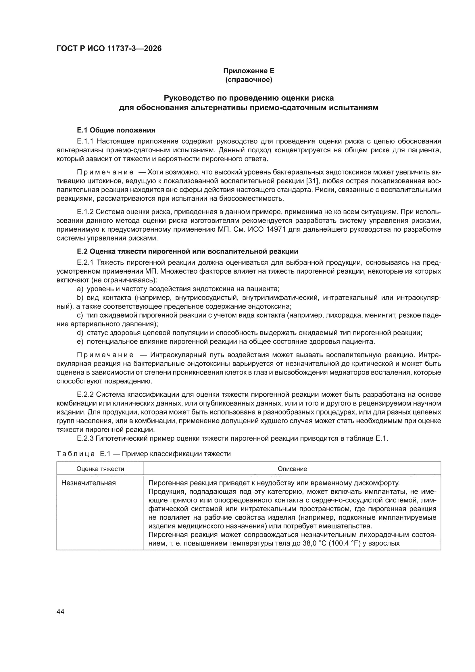 ГОСТ Р ИСО 11737-3-2026