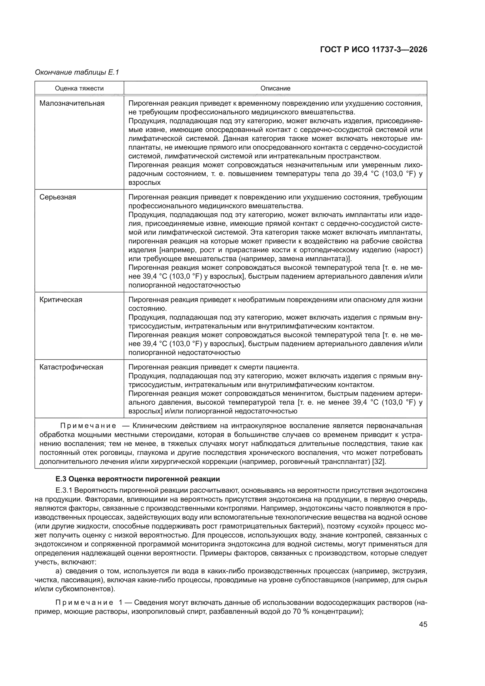 ГОСТ Р ИСО 11737-3-2026