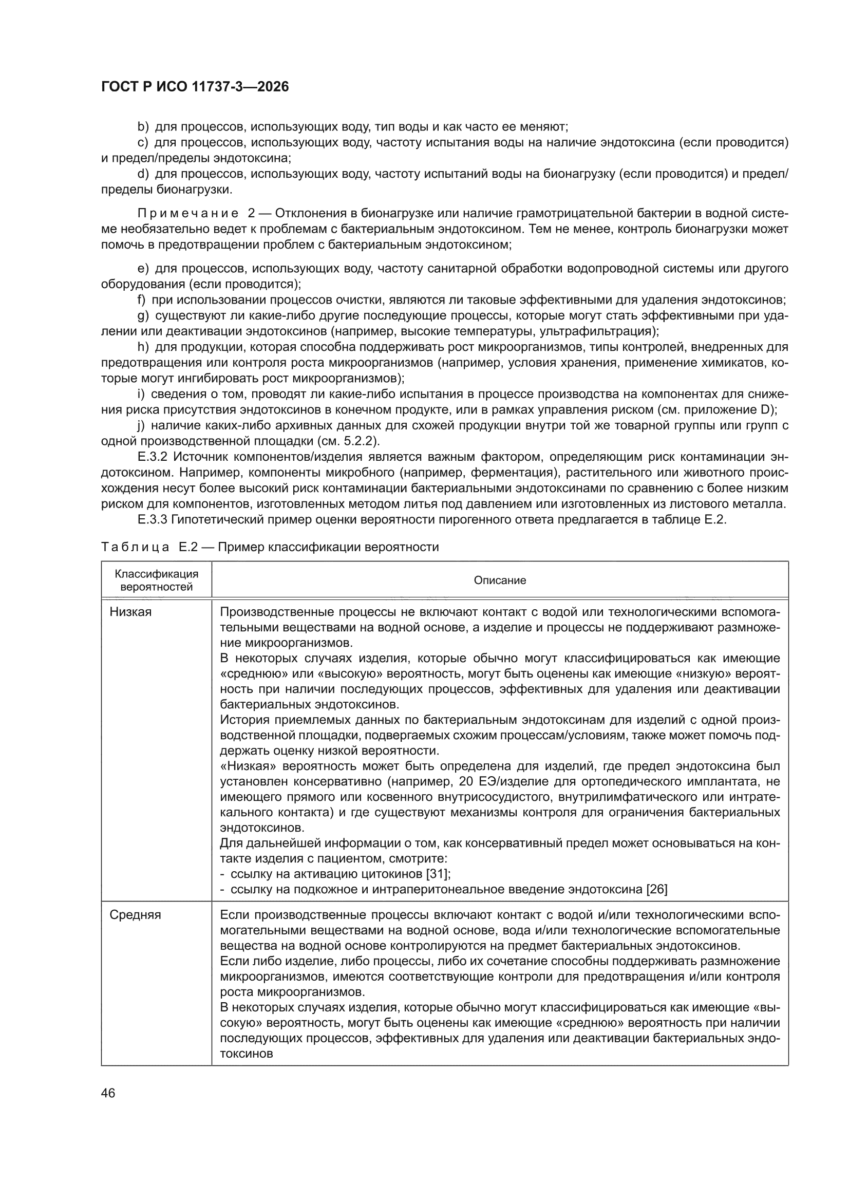 ГОСТ Р ИСО 11737-3-2026