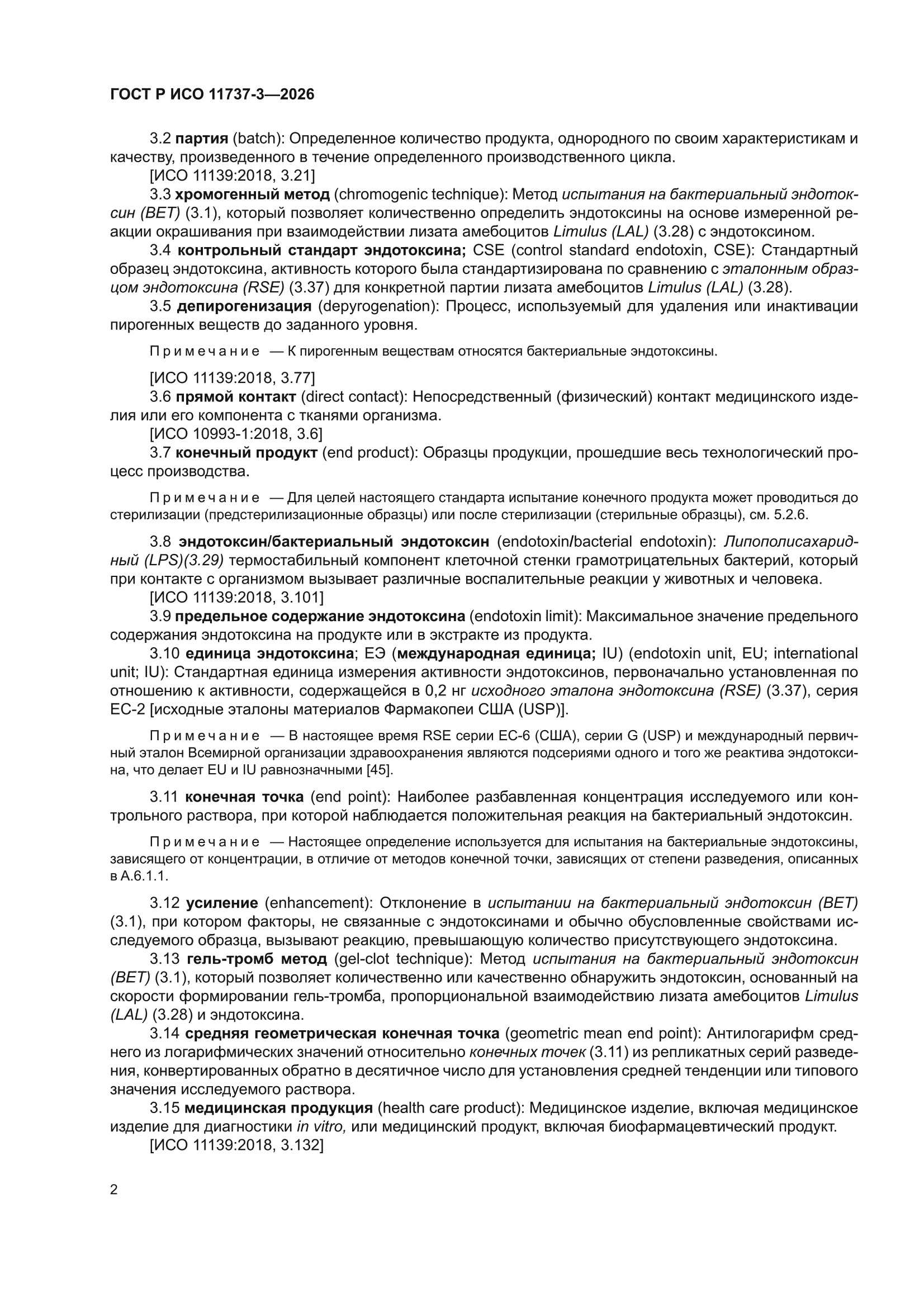 ГОСТ Р ИСО 11737-3-2026