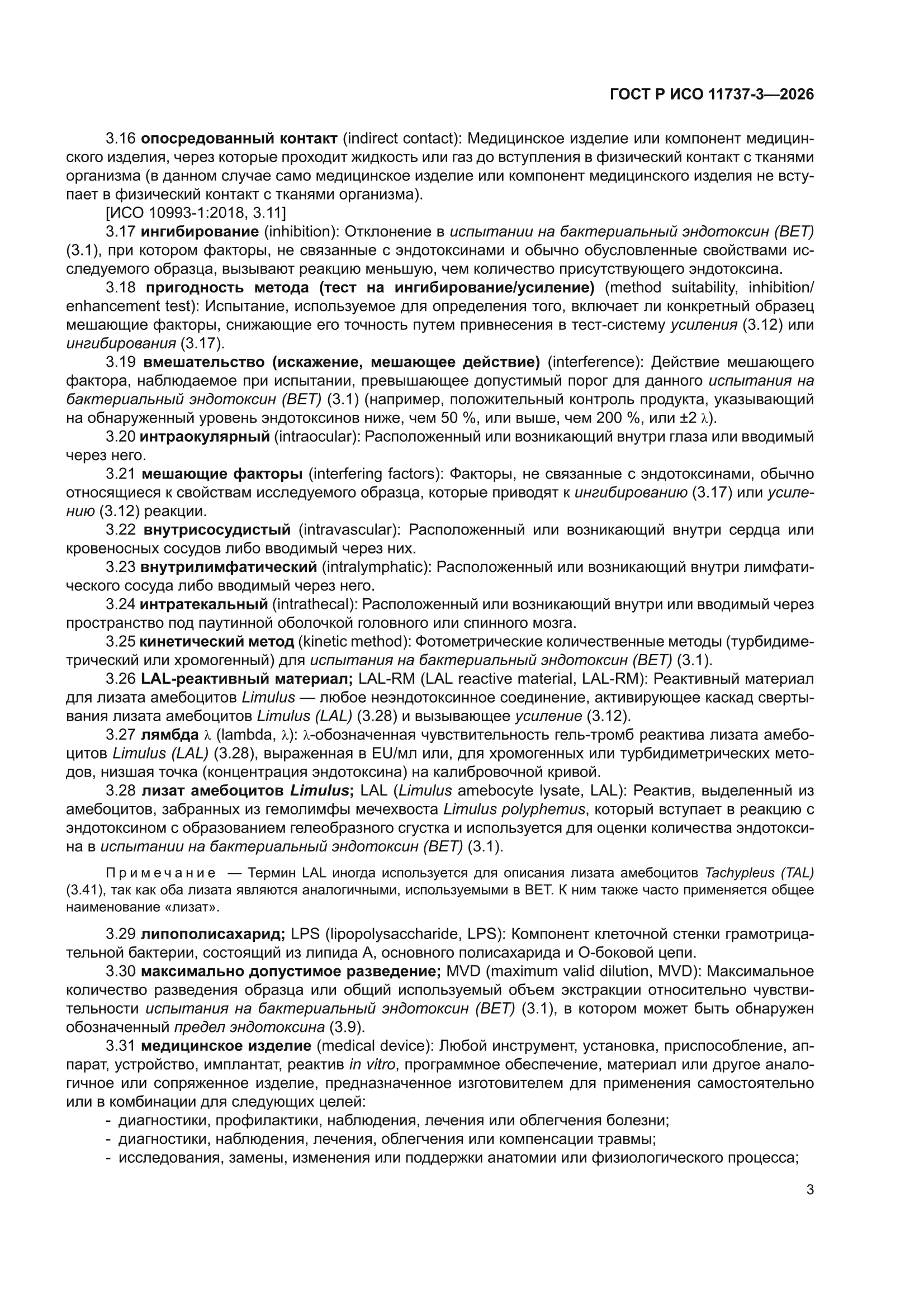 ГОСТ Р ИСО 11737-3-2026