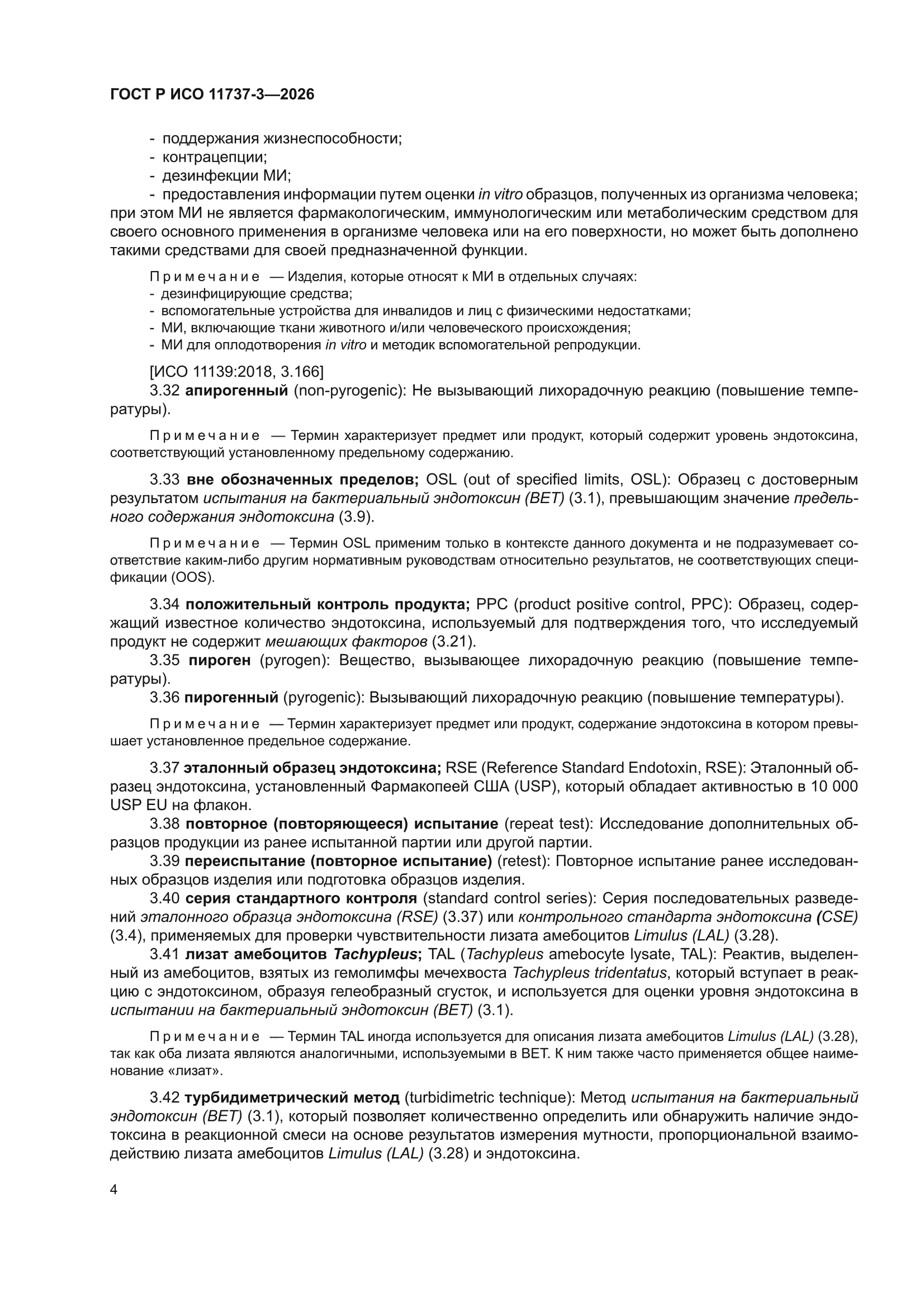 ГОСТ Р ИСО 11737-3-2026