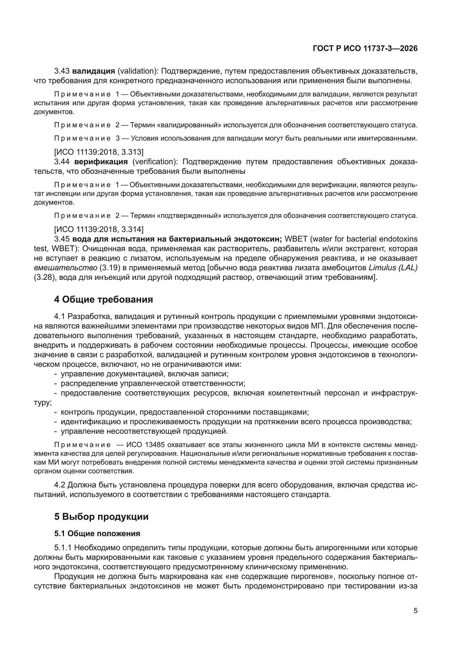 ГОСТ Р ИСО 11737-3-2026