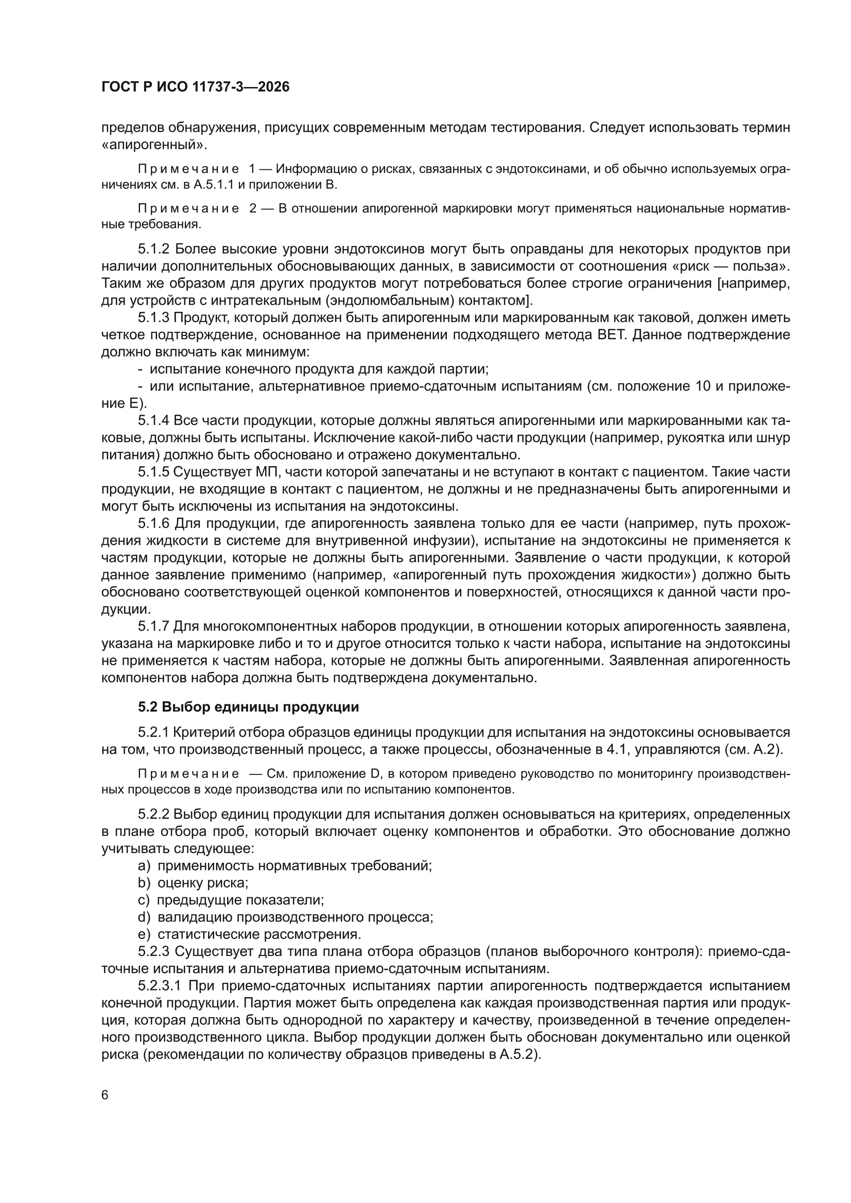 ГОСТ Р ИСО 11737-3-2026