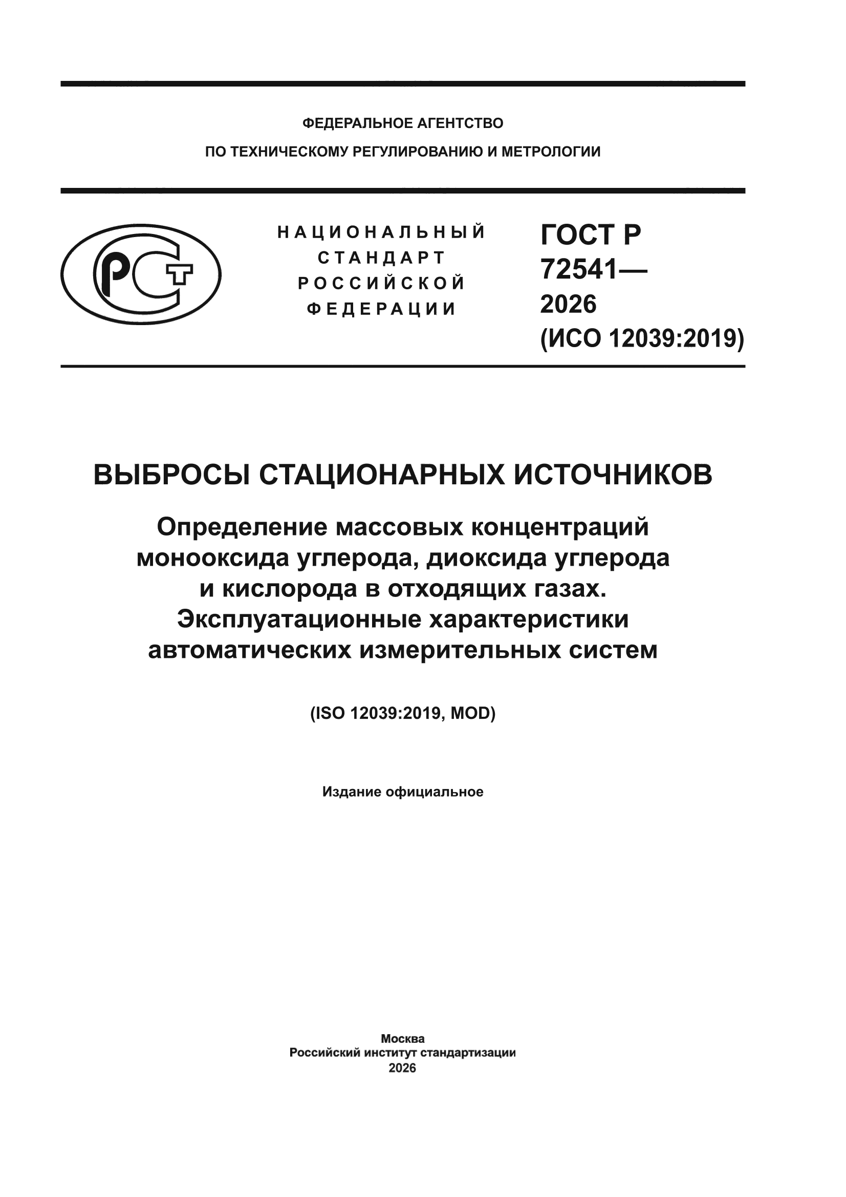 ГОСТ Р 72541-2026