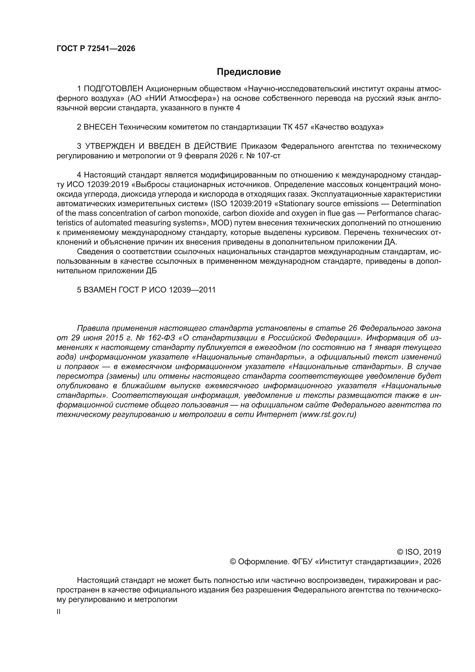 ГОСТ Р 72541-2026