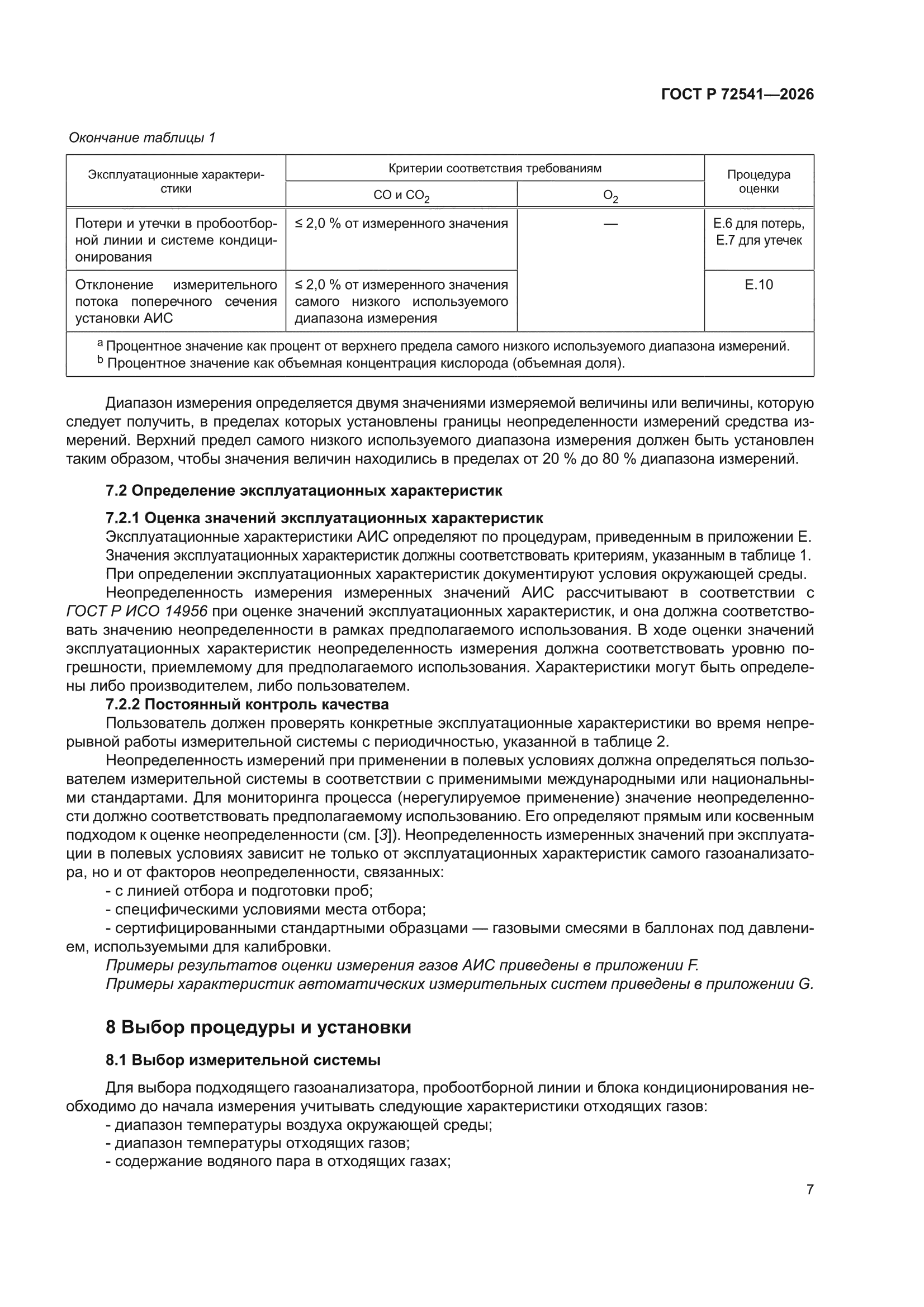 ГОСТ Р 72541-2026